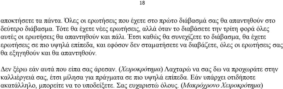 Έτσι καθώς θα συνεχίζετε το διάβασµα, θα έχετε ερωτήσεις σε πιο υψηλά επίπεδα, και εφόσον δεν σταµατήσετε να διαβάζετε, όλες οι ερωτήσεις σας θα εξηγηθούν και θα