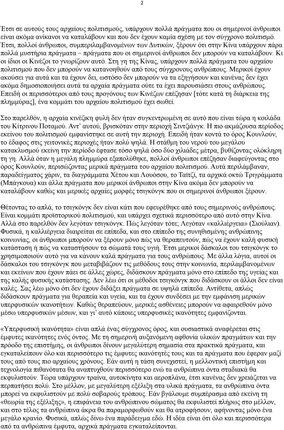 Κι οι ίδιοι οι Κινέζοι το γνωρίζουν αυτό. Στη γη της Κίνας, υπάρχουν πολλά πράγµατα του αρχαίου πολιτισµού που δεν µπορούν να κατανοηθούν από τους σύγχρονους ανθρώπους.