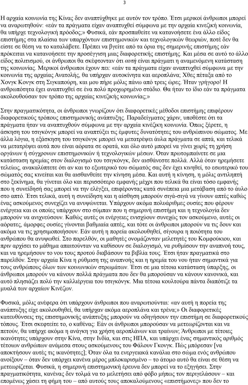 είδος επιστήµης στα πλαίσια των υπαρχόντων επιστηµονικών και τεχνολογικών θεωριών, ποτέ δεν θα είστε σε θέση να το καταλάβετε.