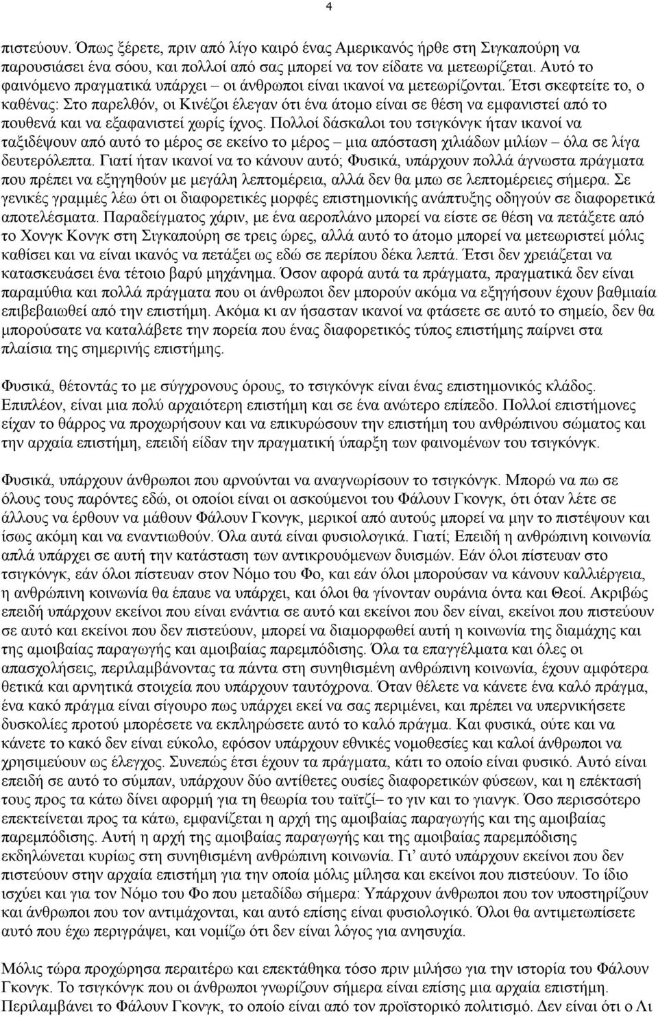 Έτσι σκεφτείτε το, ο καθένας: Στο παρελθόν, οι Κινέζοι έλεγαν ότι ένα άτοµο είναι σε θέση να εµφανιστεί από το πουθενά και να εξαφανιστεί χωρίς ίχνος.