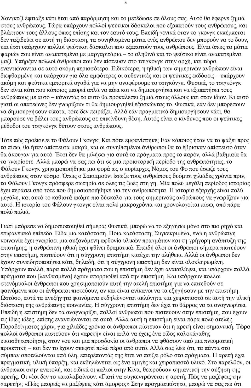 Επειδή γενικά όταν το γκονγκ εκπέµπεται δεν ταξιδεύει σε αυτή τη διάσταση, τα συνηθισµένα µάτια ενός ανθρώπου δεν µπορούν να το δουν, και έτσι υπάρχουν πολλοί ψεύτικοι δάσκαλοι που εξαπατούν τους