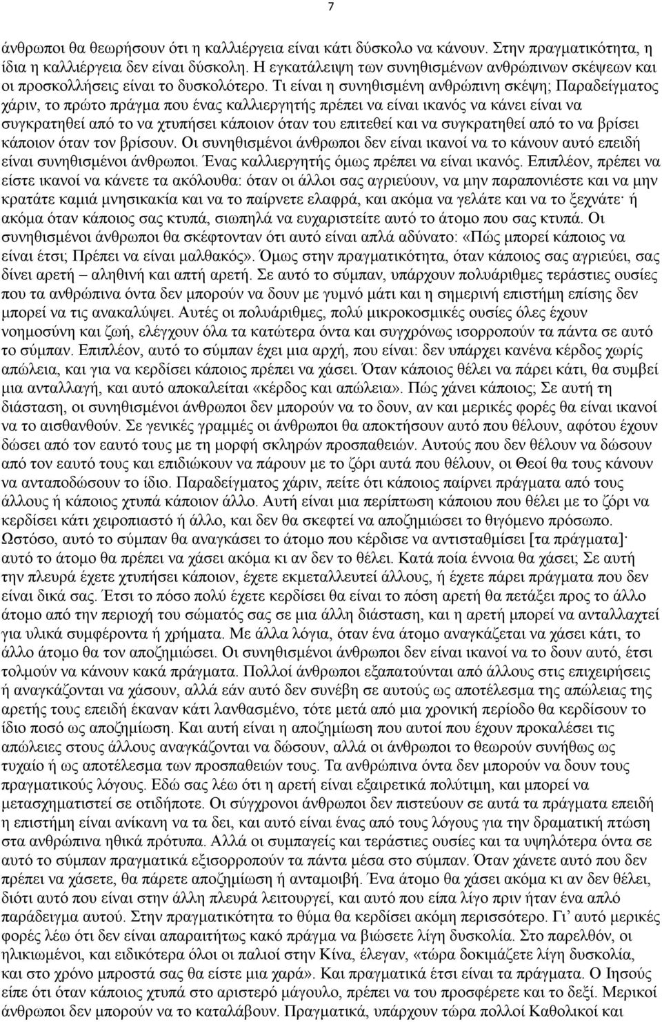 Τι είναι η συνηθισµένη ανθρώπινη σκέψη; Παραδείγµατος χάριν, το πρώτο πράγµα που ένας καλλιεργητής πρέπει να είναι ικανός να κάνει είναι να συγκρατηθεί από το να χτυπήσει κάποιον όταν του επιτεθεί