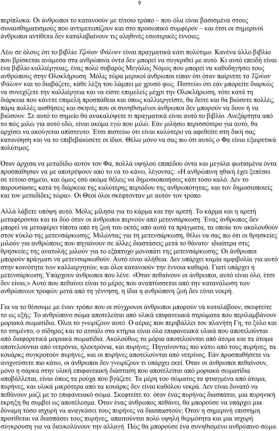 αληθινές εσωτερικές έννοιες. Λέω σε όλους ότι το βιβλίο Τζούαν Φάλουν είναι πραγµατικά κάτι πολύτιµο. Κανένα άλλο βιβλίο που βρίσκεται ανάµεσα στα ανθρώπινα όντα δεν µπορεί να συγκριθεί µε αυτό.