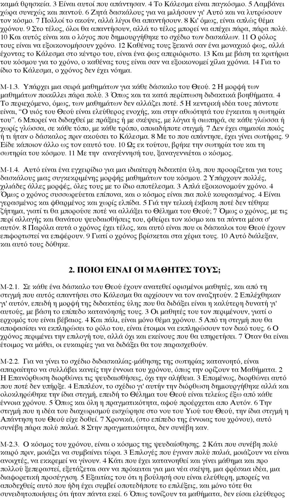 10 Και αυτός είναι και ο λόγος που δημιουργήθηκε το σχέδιο των δασκάλων. 11 Ο ρόλος τους είναι να εξοικονομήσουν χρόνο.