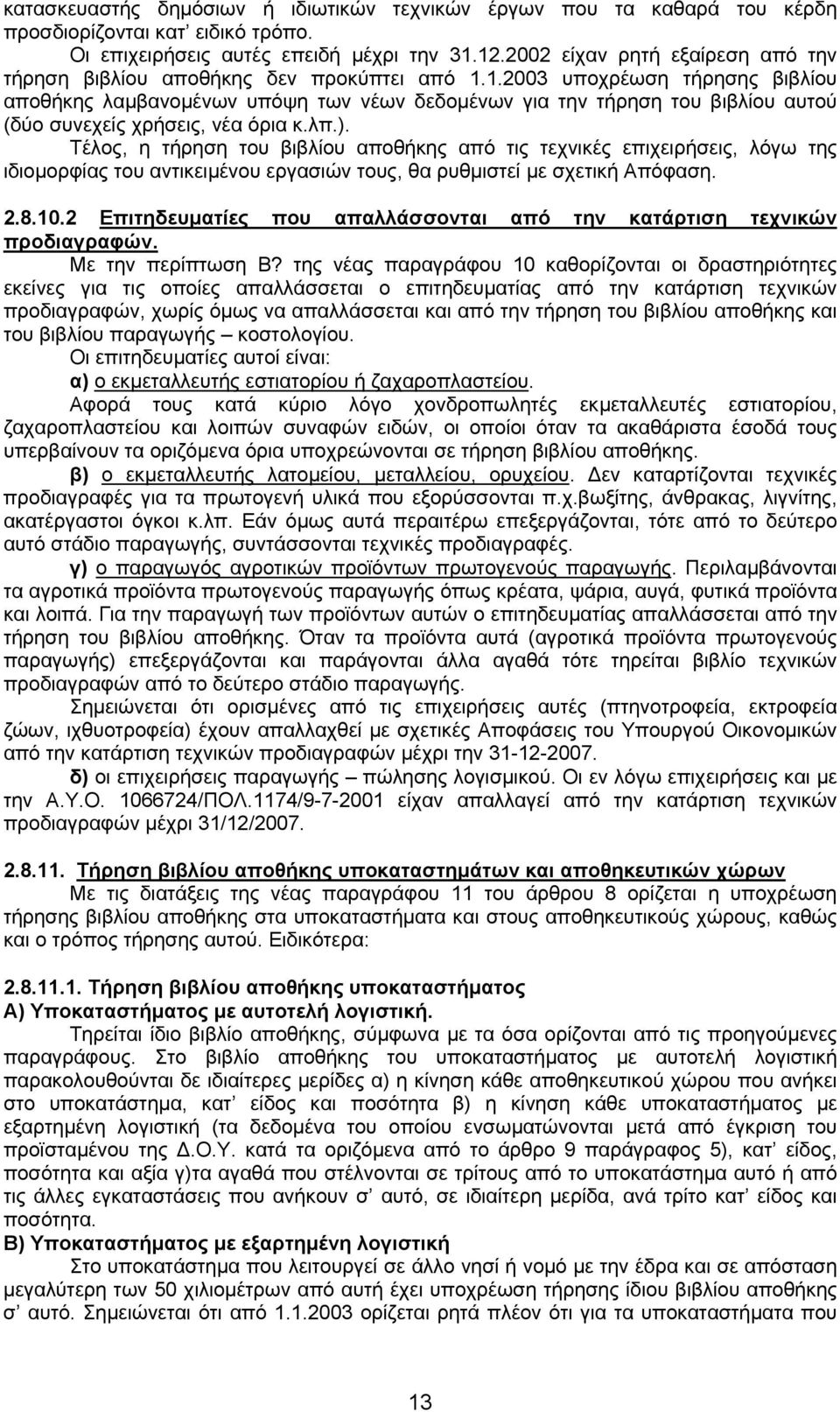 1.2003 υποχρέωση τήρησης βιβλίου αποθήκης λαµβανοµένων υπόψη των νέων δεδοµένων για την τήρηση του βιβλίου αυτού (δύο συνεχείς χρήσεις, νέα όρια κ.λπ.).