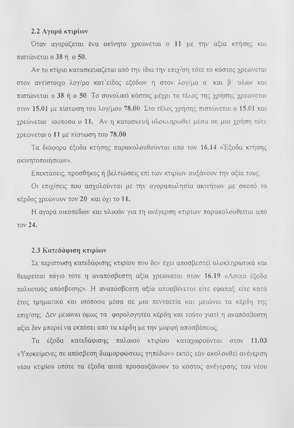 Το συνολικό κόστος μέχρι το τέ/0)ς της χρήσης χρεώνεται στον 15.01 με πίστωση του λογ/μου 78.00, Στο τέλος χρήσης πιστώνεται ο 15.01 και χρεώνεται ισόποσα o i l. Αν η κατασκευή ολοκ/.
