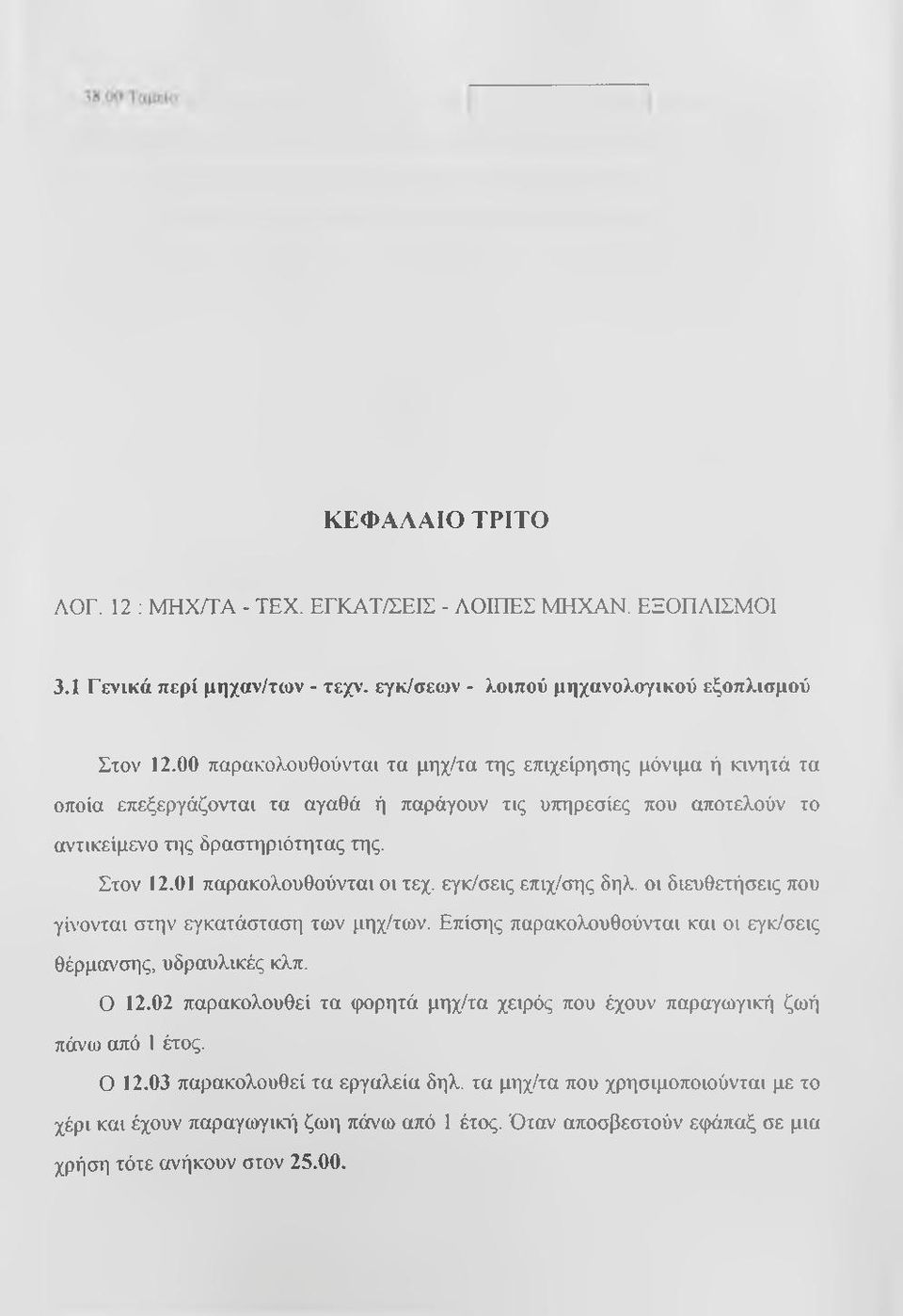 01 παρακολουθούνται οι τεχ. εγκ/σεις επιχ/σης 6ηλ. οι διευθετήσεις που γίνονται στην εγκατάσταση των μηχ/των. Επίσης παρακολουθούνται και οι εγκ/σεις θέρμανσης, υδραυλικές κλπ. Ο 12.