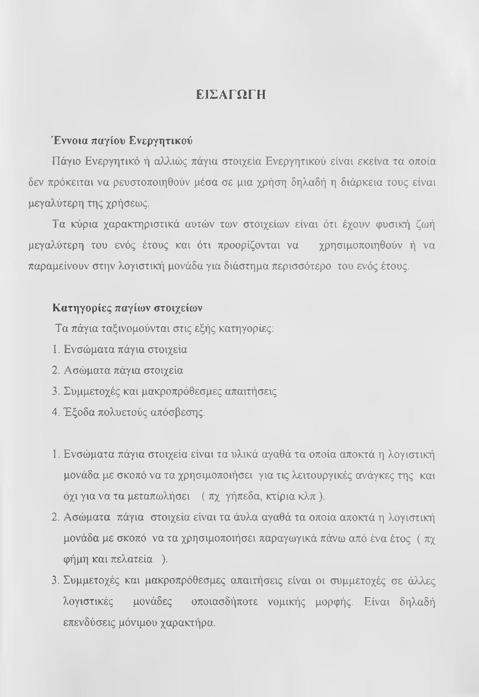 Τα κύρια χαρακτηριστικά αυτών των στοιχείων είναι ότι έχουν φυσική ζωή με7θλύτερη του ενός έτους και ότι προορίζονται να χρησιμοποιηθούν ή να παραμείνουν στην λογιστικι'ι μονάδα για διάστημα