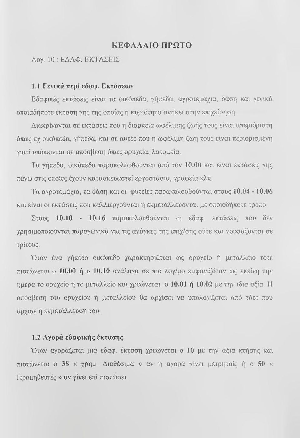 Λιακρίνονται σε εκτάσεις που η διάρκεια ωφέλιμης ζωής τους είναι απεριόριστη όπως πχ οικόπεδα, γήπεδα, και σε αυτές που η ωφέλιμη ζωή τους είναι περιορισμένη γιατί υπόκεινται σε απόσβεση όπως