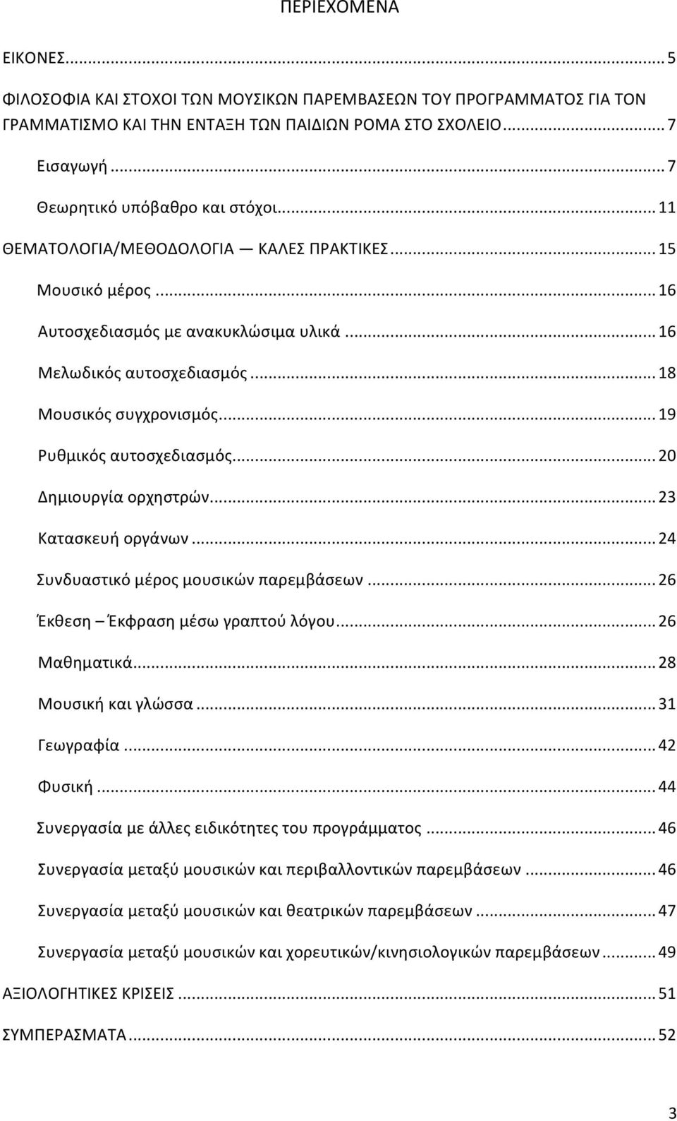 .. 20 Δημιουργία ορχηστρών... 23 Κατασκευή οργάνων... 24 Συνδυαστικό μέρος μουσικών παρεμβάσεων... 26 Έκθεση Έκφραση μέσω γραπτού λόγου... 26 Μαθηματικά... 28 Μουσική και γλώσσα... 31 Γεωγραφία.