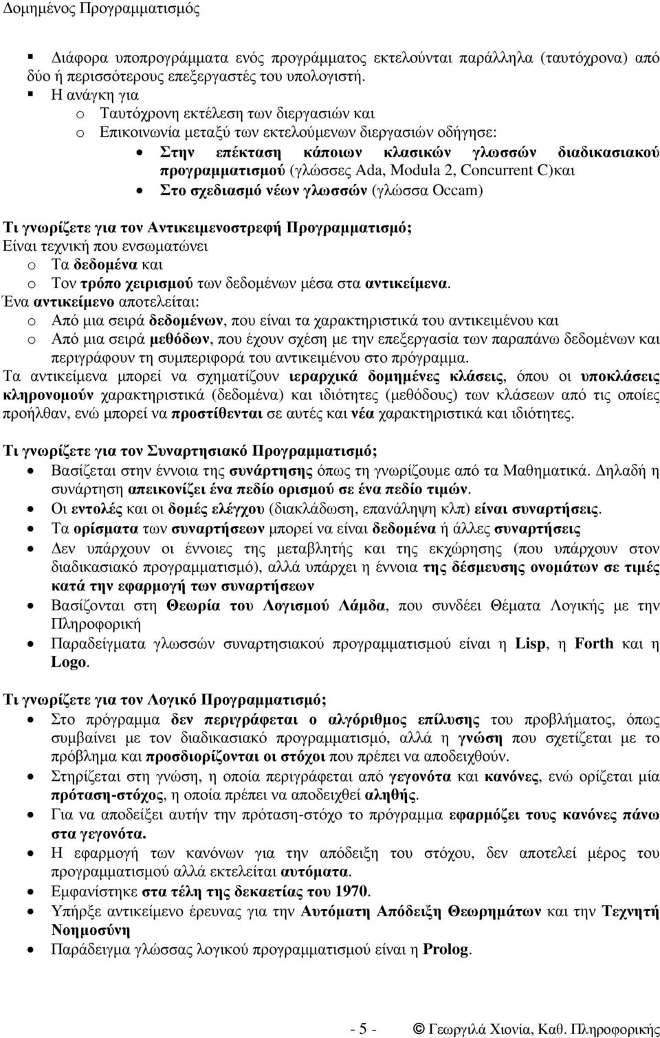 Modula 2, Concurrent C)και Στο σχεδιασµό νέων γλωσσών (γλώσσα Occam) Τι γνωρίζετε για τον Αντικειµενοστρεφή Προγραµµατισµό; Είναι τεχνική που ενσωµατώνει o Τα δεδοµένα και o Τον τρόπο χειρισµού των