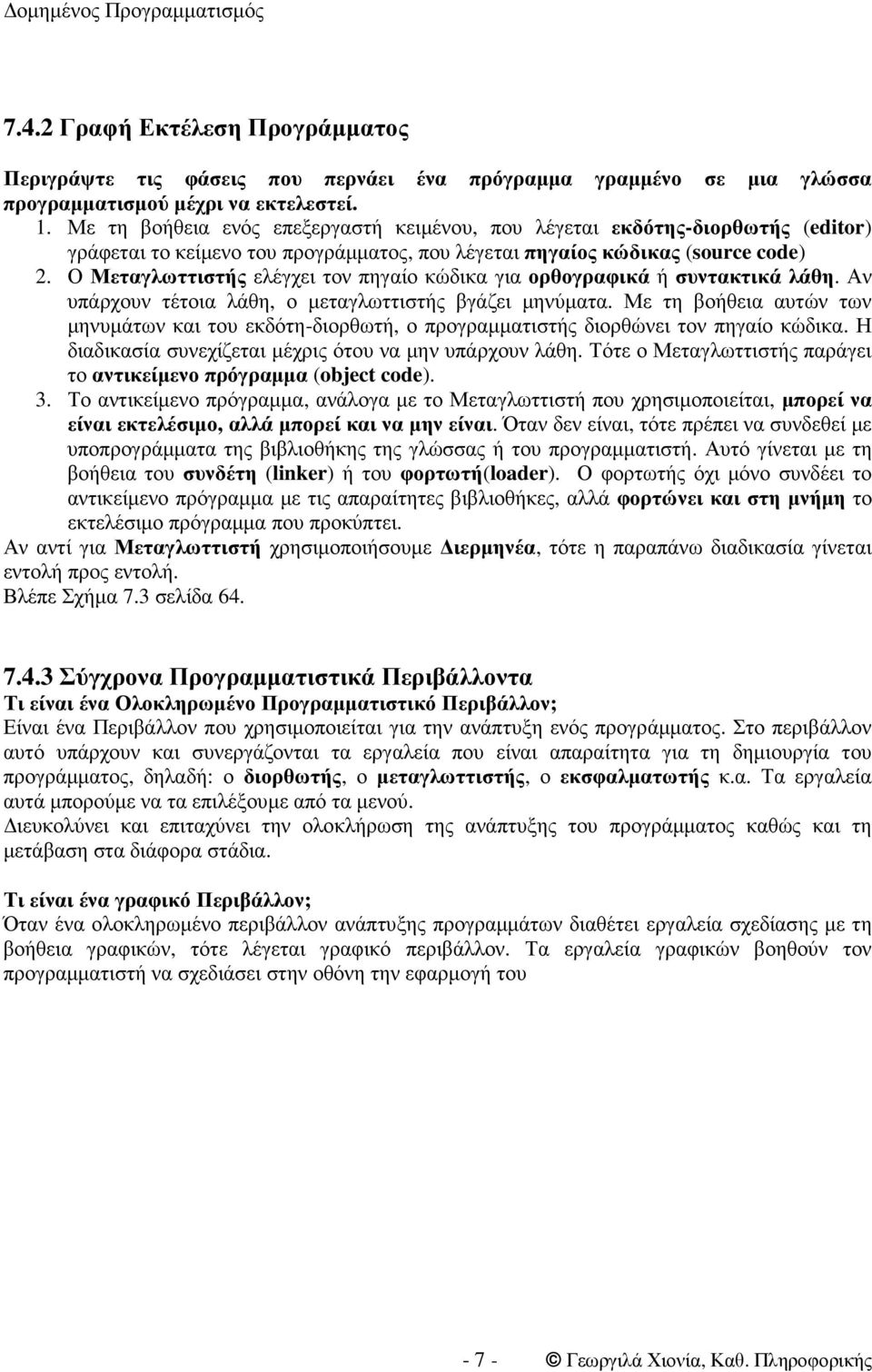 Ο Μεταγλωττιστής ελέγχει τον πηγαίο κώδικα για ορθογραφικά ή συντακτικά λάθη. Αν υπάρχουν τέτοια λάθη, ο µεταγλωττιστής βγάζει µηνύµατα.