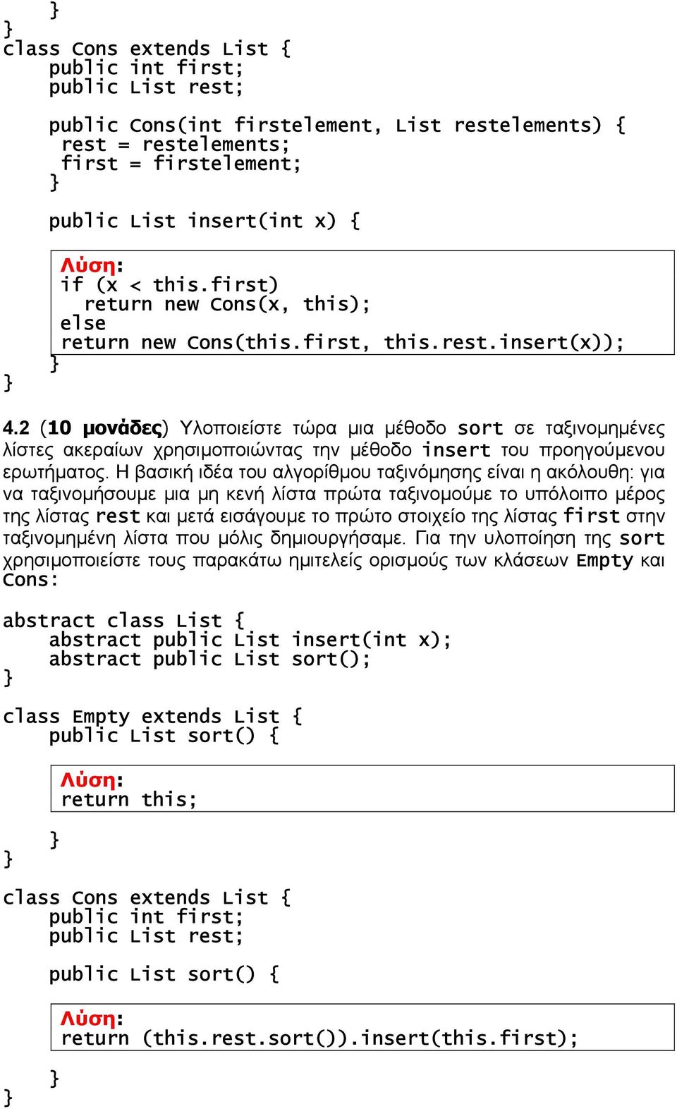 2 (10 µονάδες) Υλοποιείστε τώρα µια µέθοδο sort σε ταξινοµηµένες λίστες ακεραίων χρησιµοποιώντας την µέθοδο insert του προηγούµενου ερωτήµατος.
