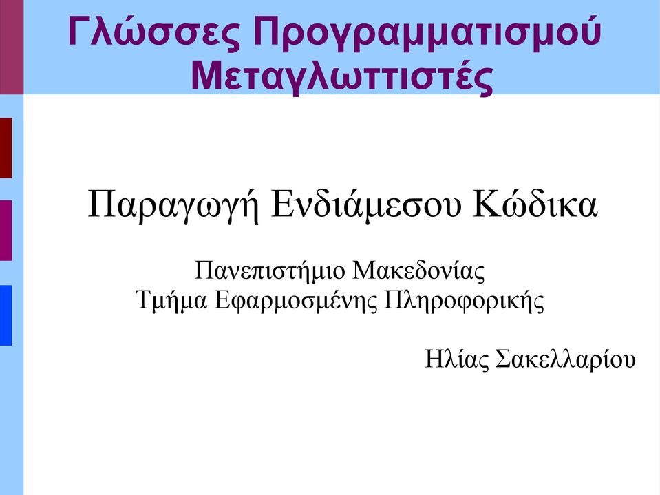 Κώδικα Πανεπιστήμιο Μακεδονίας