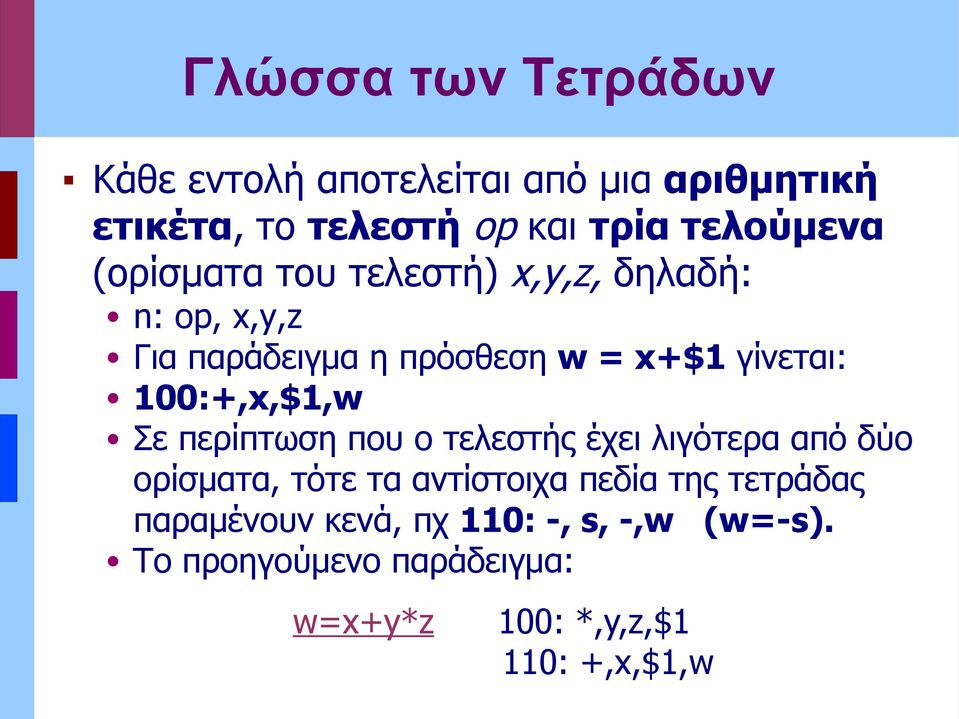 γίνεται: 100:+,x,$1,w Σε περίπτωση που ο τελεστής έχει λιγότερα από δύο ορίσματα, τότε τα αντίστοιχα