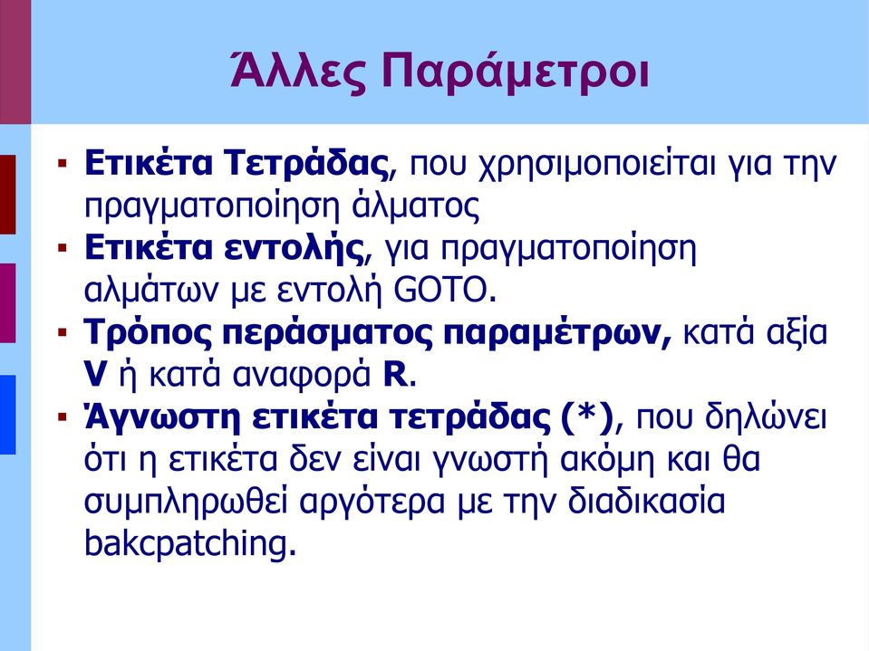 Τρόπος περάσματος παραμέτρων, κατά αξία V ή κατά αναφορά R.