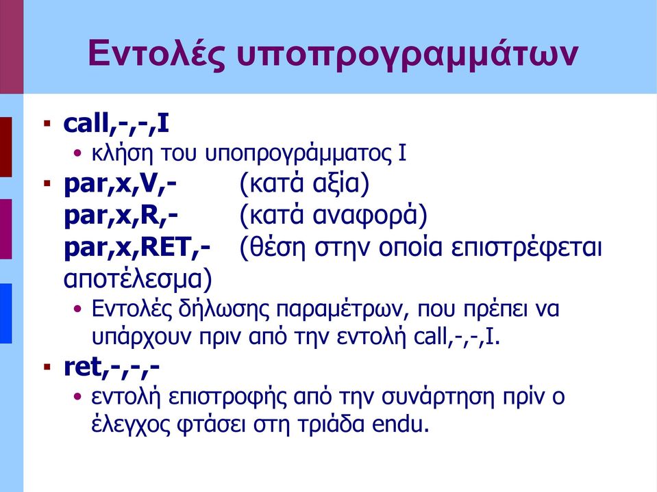 αποτέλεσμα) Εντολές δήλωσης παραμέτρων, που πρέπει να υπάρχουν πριν από την εντολή