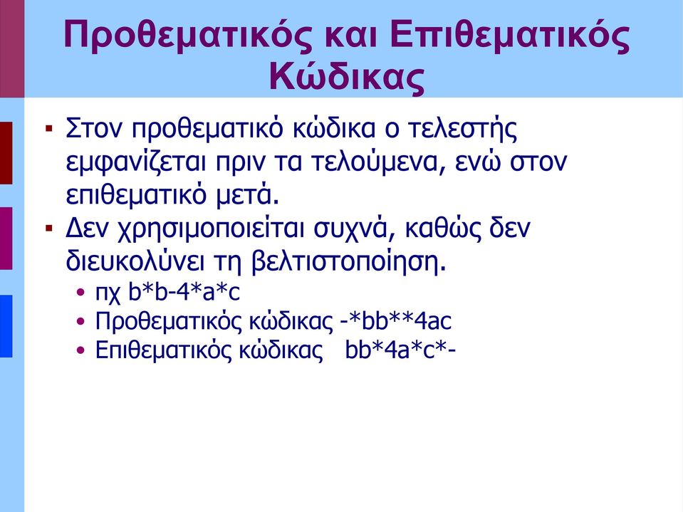 Δεν χρησιμοποιείται συχνά, καθώς δεν διευκολύνει τη βελτιστοποίηση.