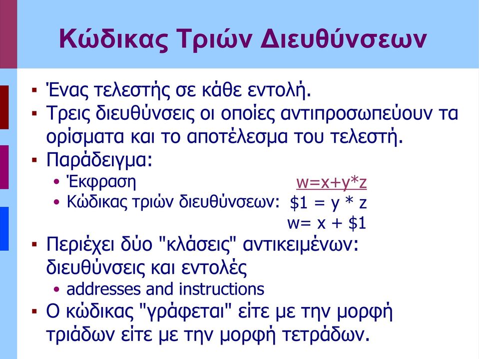 Παράδειγμα: Έκφραση Κώδικας τριών διευθύνσεων: w=x+y*z $1 = y * z w= x + $1 Περιέχει δύο