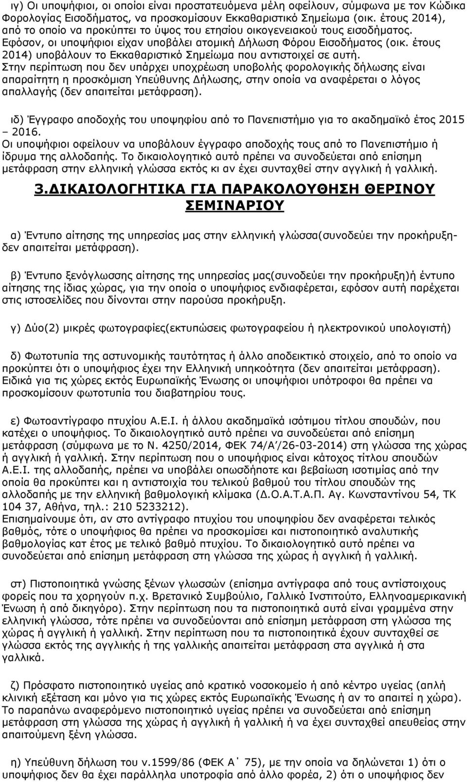 έτους 2014) υποβάλουν το Εκκαθαριστικό Σημείωμα που αντιστοιχεί σε αυτή.