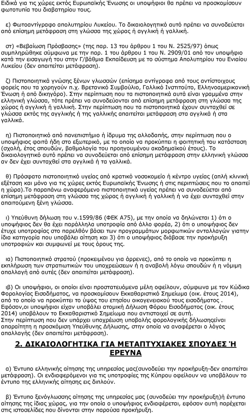 2525/97) όπως συμπληρώθηκε σύμφωνα με την παρ. 1 του άρθρου 1 του Ν.