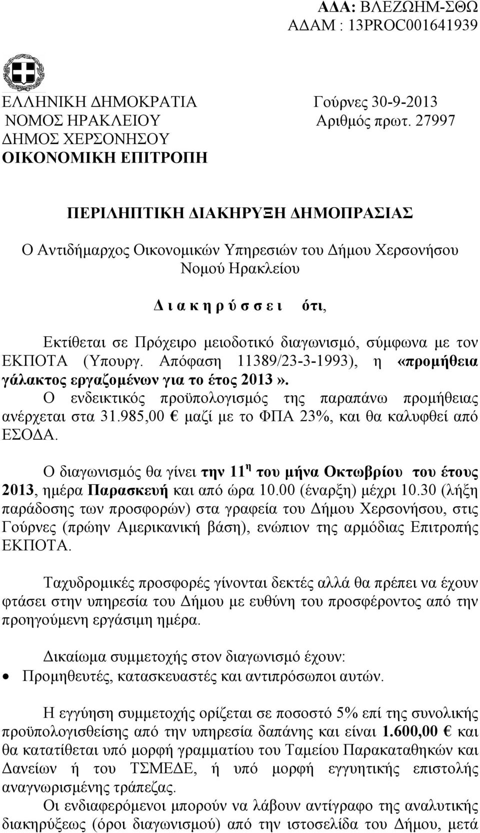 µειοδοτικό διαγωνισµό, σύµφωνα µε τον ΕΚΠΟΤΑ (Υπουργ. Απόφαση 11389/23-3-1993), η «προµήθεια γάλακτος εργαζοµένων για το έτος 2013».