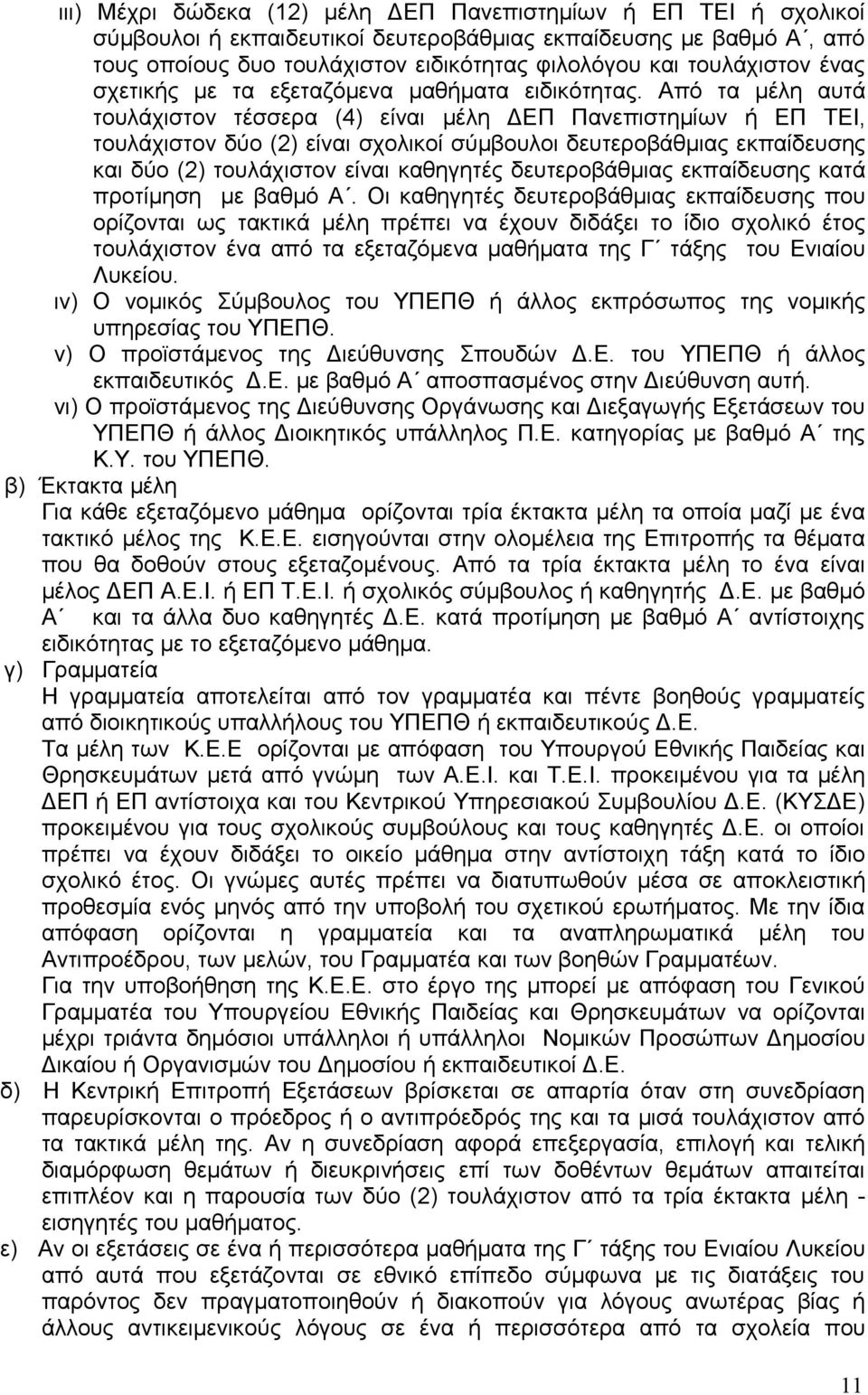 Από τα μέλη αυτά τουλάχιστον τέσσερα (4) είναι μέλη ΔΕΠ Πανεπιστημίων ή ΕΠ ΤΕΙ, τουλάχιστον δύο (2) είναι σχολικοί σύμβουλοι δευτεροβάθμιας εκπαίδευσης και δύο (2) τουλάχιστον είναι καθηγητές