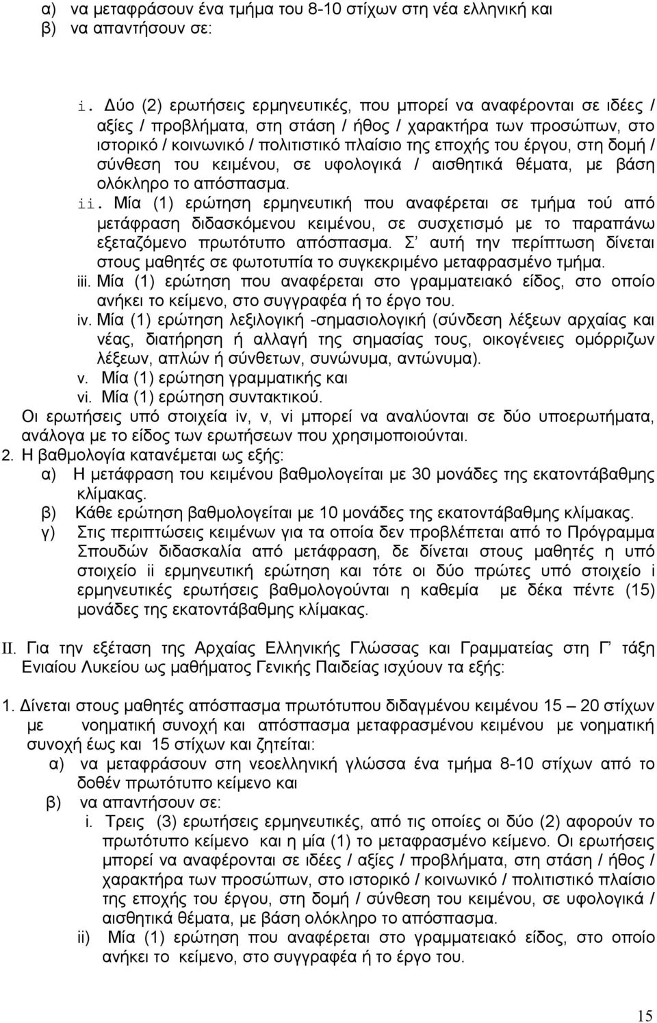 έργου, στη δομή / σύνθεση του κειμένου, σε υφολογικά / αισθητικά θέματα, με βάση ολόκληρο το απόσπασμα. ii.