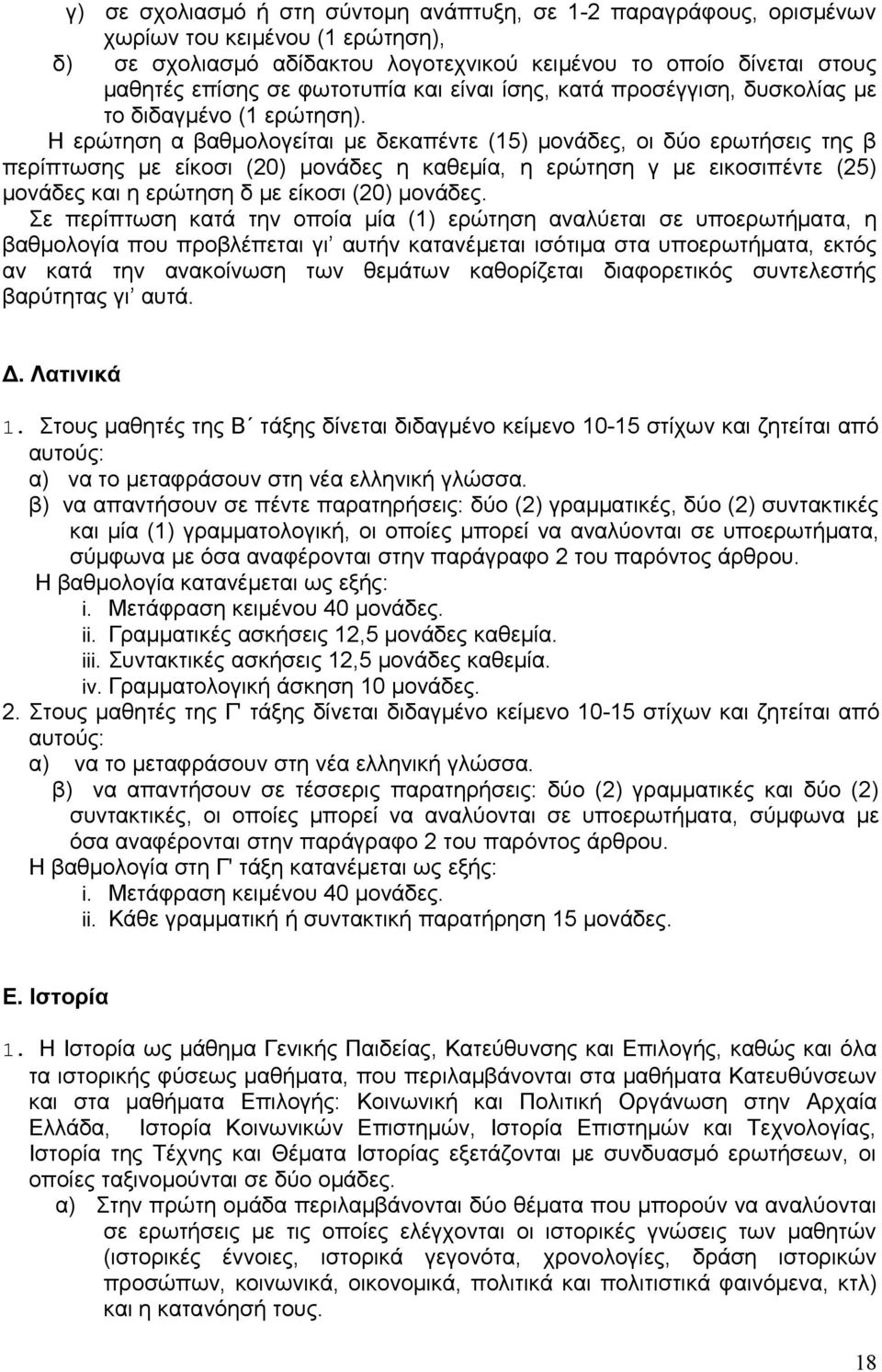 Η ερώτηση α βαθμολογείται με δεκαπέντε (15) μονάδες, οι δύο ερωτήσεις της β περίπτωσης με είκοσι (20) μονάδες η καθεμία, η ερώτηση γ με εικοσιπέντε (25) μονάδες και η ερώτηση δ με είκοσι (20) μονάδες.