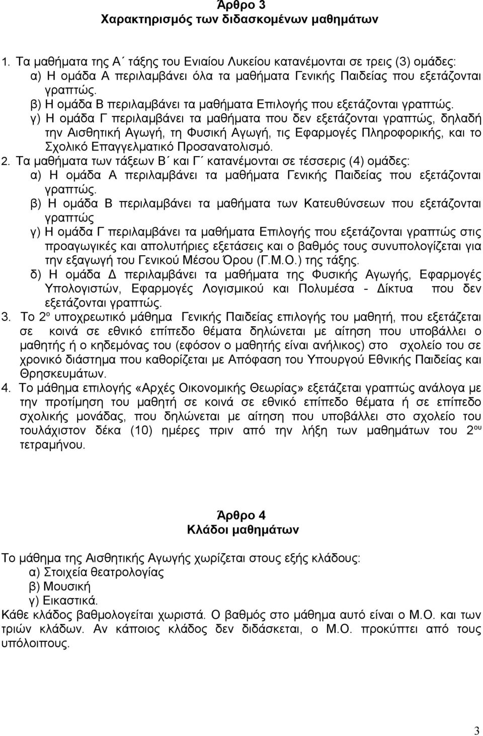 β) Η ομάδα Β περιλαμβάνει τα μαθήματα Επιλογής που εξετάζονται γραπτώς.