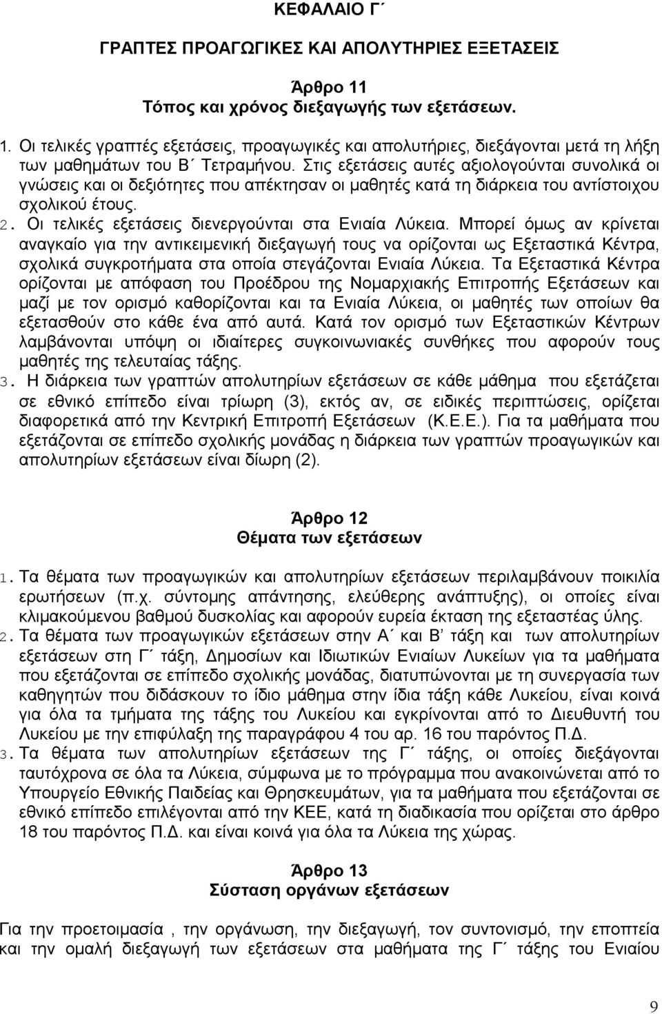 Οι τελικές εξετάσεις διενεργούνται στα Ενιαία Λύκεια.