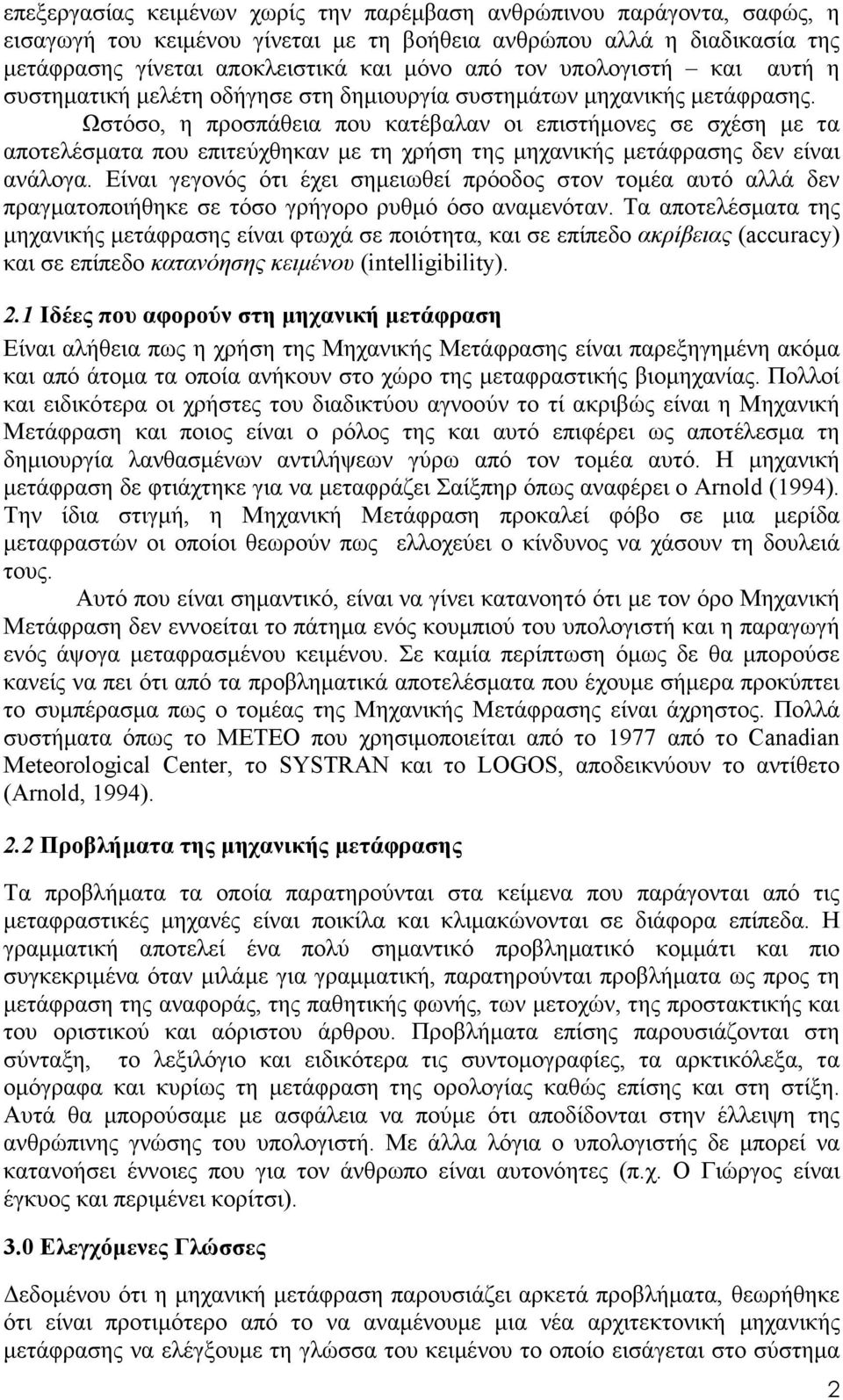Ωστόσο, η προσπάθεια που κατέβαλαν οι επιστήµονες σε σχέση µε τα αποτελέσµατα που επιτεύχθηκαν µε τη χρήση της µηχανικής µετάφρασης δεν είναι ανάλογα.