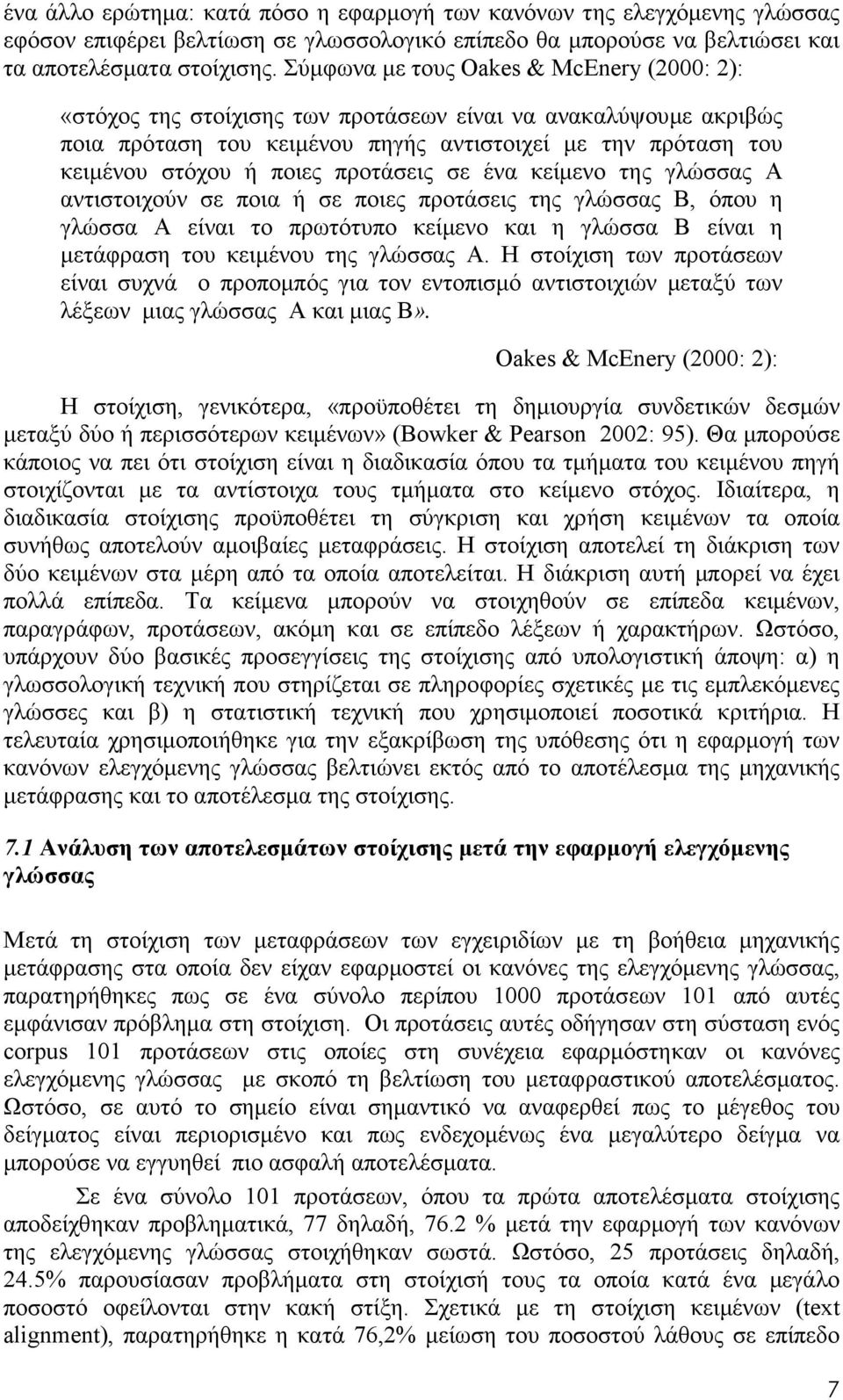 προτάσεις σε ένα κείµενο της γλώσσας A αντιστοιχούν σε ποια ή σε ποιες προτάσεις της γλώσσας B, όπου η γλώσσα A είναι το πρωτότυπο κείµενο και η γλώσσα B είναι η µετάφραση του κειµένου της γλώσσας A.