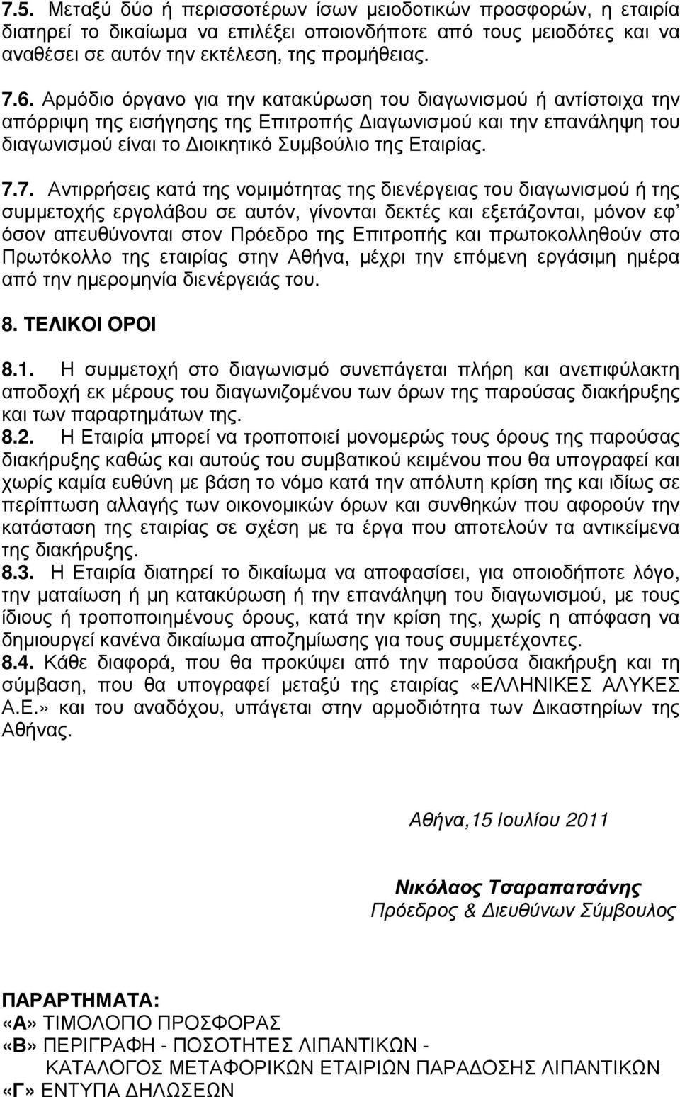 7. Αντιρρήσεις κατά της νοµιµότητας της διενέργειας του διαγωνισµού ή της συµµετοχής εργολάβου σε αυτόν, γίνονται δεκτές και εξετάζονται, µόνον εφ όσον απευθύνονται στον Πρόεδρο της Επιτροπής και