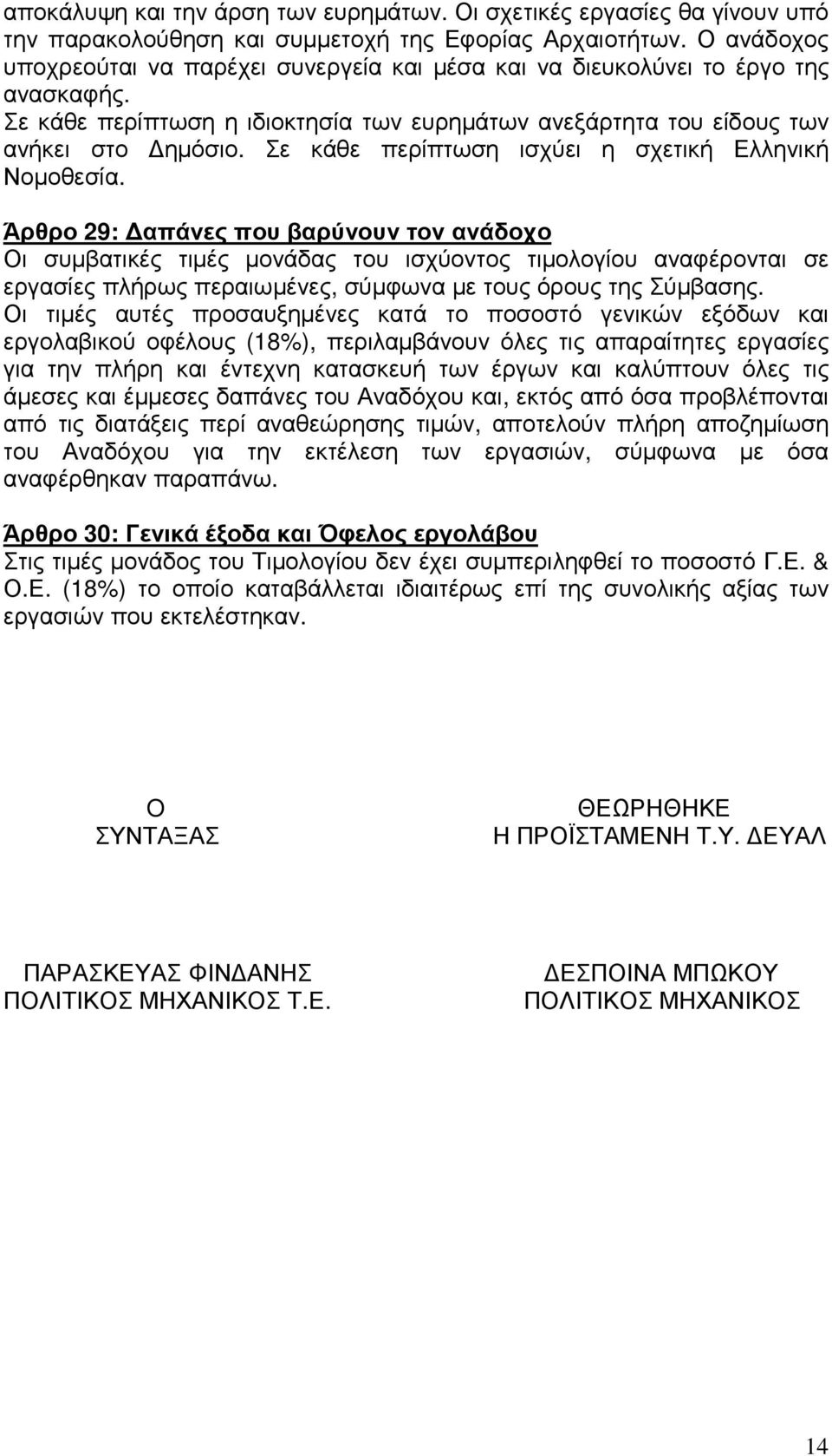 Σε κάθε περίπτωση ισχύει η σχετική Ελληνική Νοµοθεσία.