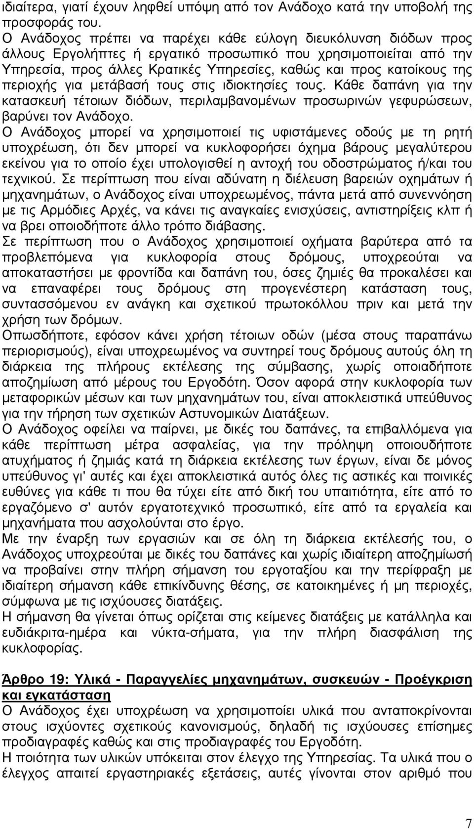 της περιοχής για µετάβασή τους στις ιδιοκτησίες τους. Κάθε δαπάνη για την κατασκευή τέτοιων διόδων, περιλαµβανοµένων προσωρινών γεφυρώσεων, βαρύνει τον Ανάδοχο.