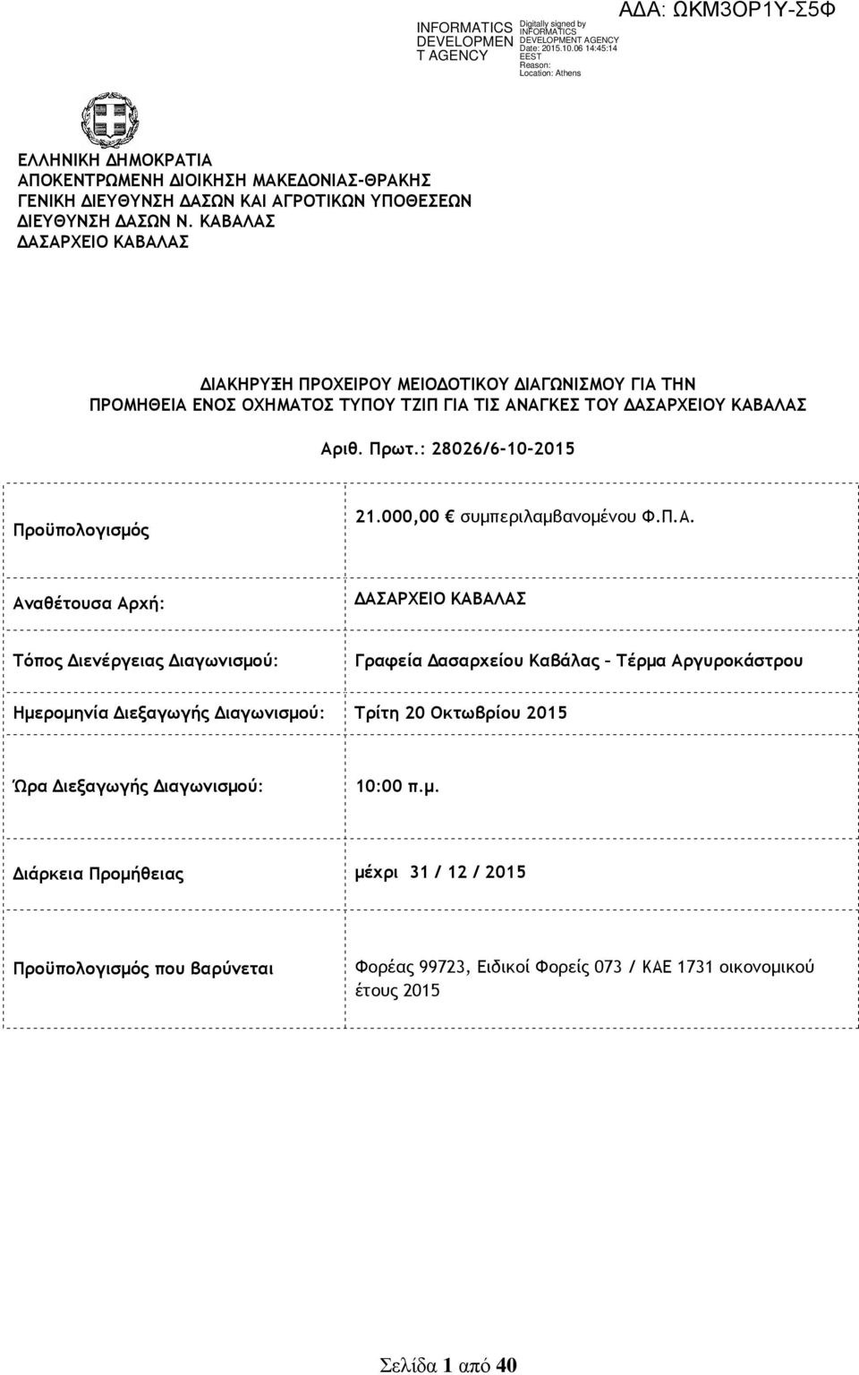 : 28026/6-10-2015 Προϋπολογισµός 21.000,00 συµπεριλαµβανοµένου Φ.Π.Α.