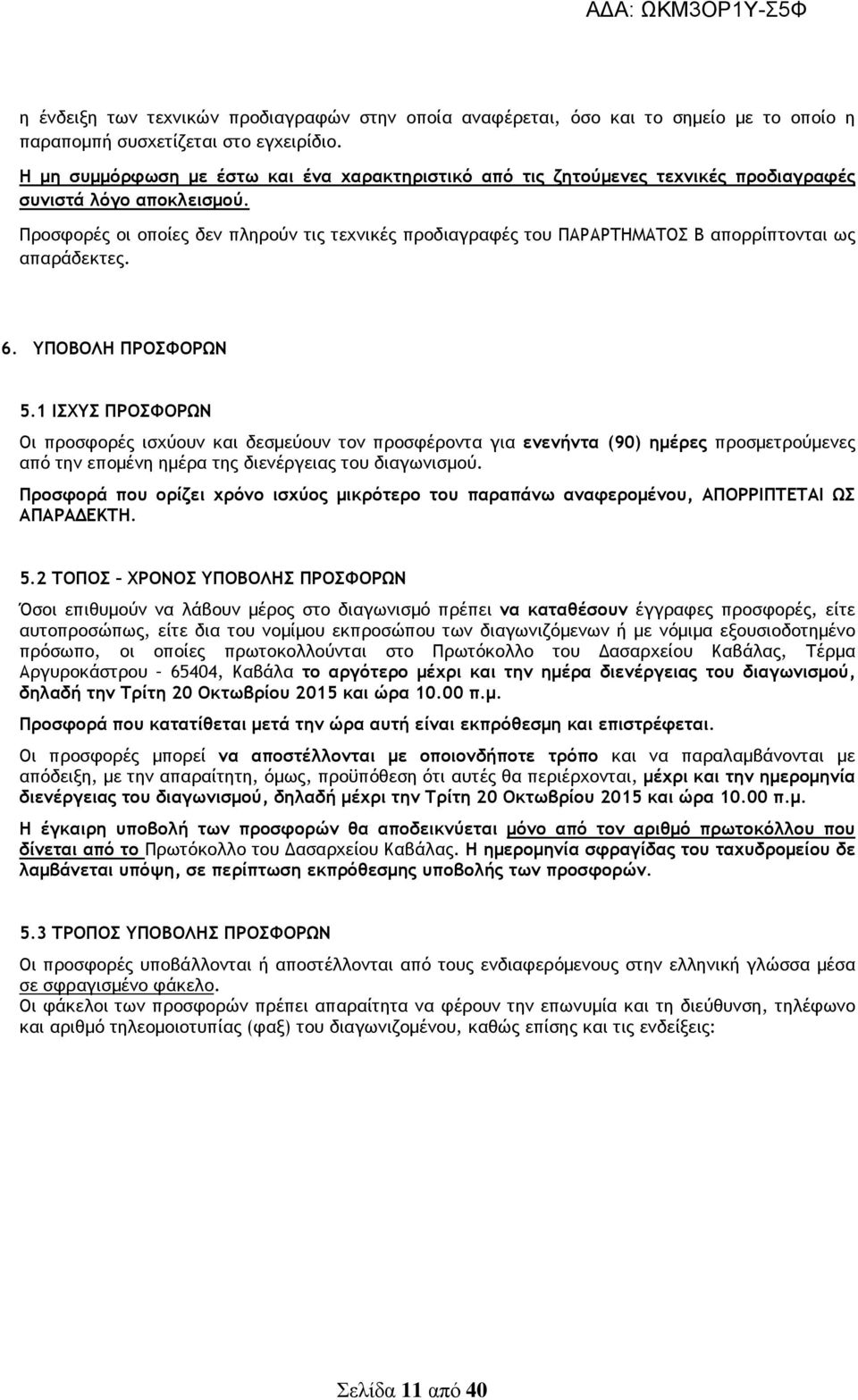 Προσφορές οι οποίες δεν πληρούν τις τεχνικές προδιαγραφές του ΠΑΡΑΡΤΗΜΑΤΟΣ Β απορρίπτονται ως απαράδεκτες. 6. ΥΠΟΒΟΛΗ ΠΡΟΣΦΟΡΩΝ 5.