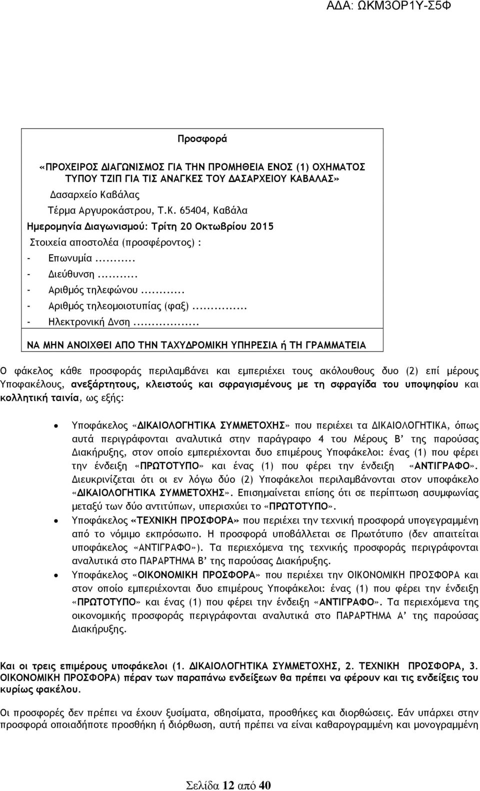 .. - Αριθµός τηλεφώνου... - Αριθµός τηλεοµοιοτυπίας (φαξ)... - Ηλεκτρονική νση.