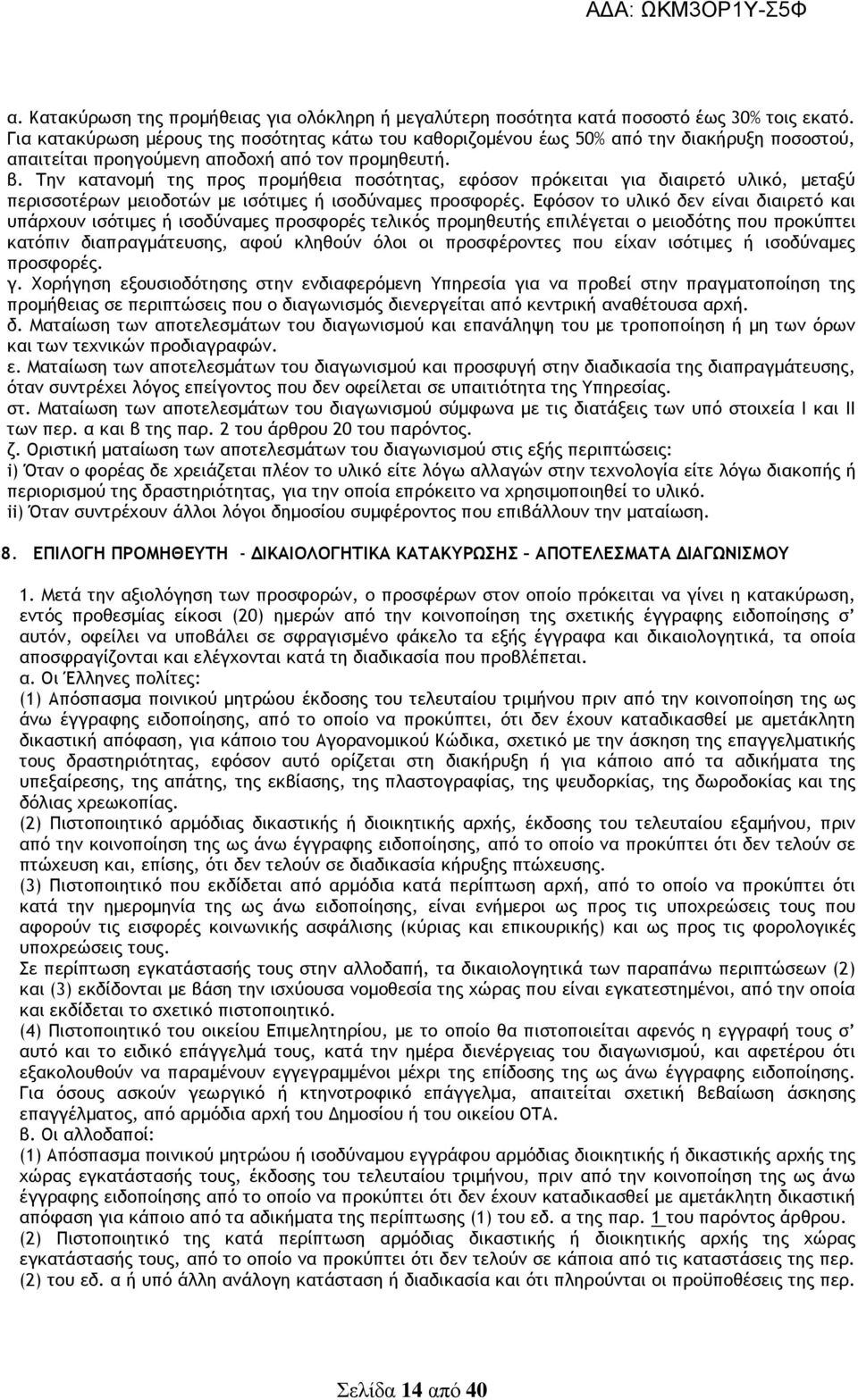 Την κατανοµή της προς προµήθεια ποσότητας, εφόσον πρόκειται για διαιρετό υλικό, µεταξύ περισσοτέρων µειοδοτών µε ισότιµες ή ισοδύναµες προσφορές.