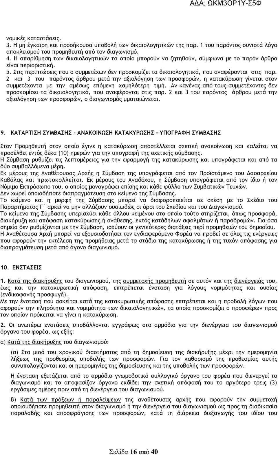 Στις περιπτώσεις που ο συµµετέχων δεν προσκοµίζει τα δικαιολογητικά, που αναφέρονται στις παρ.