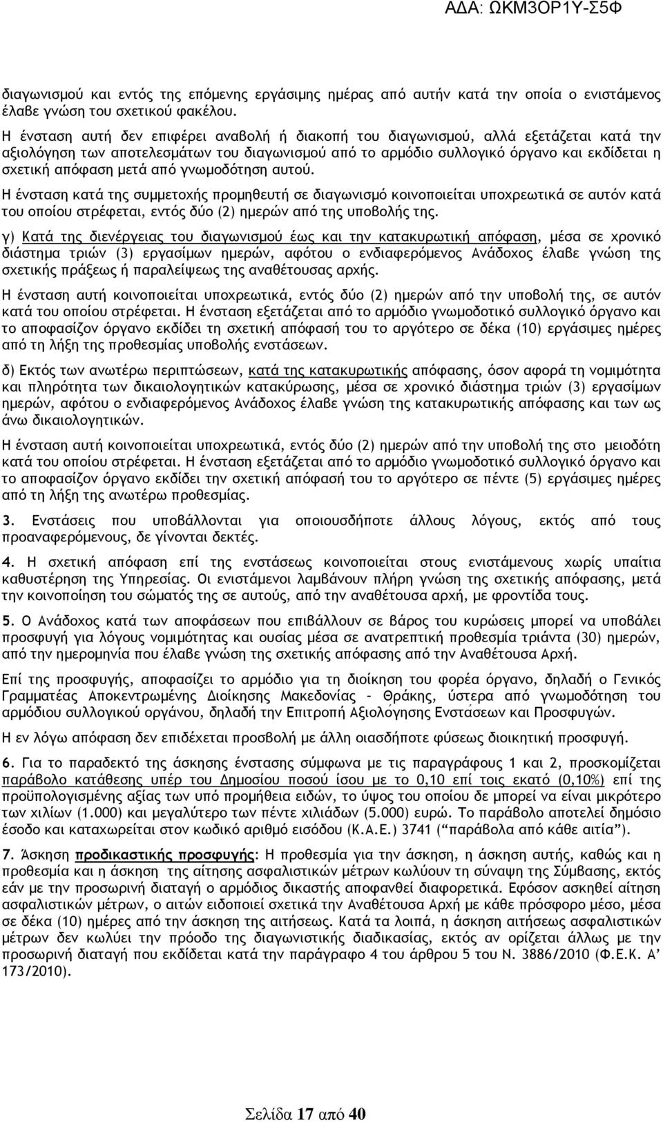 µετά από γνωµοδότηση αυτού. Η ένσταση κατά της συµµετοχής προµηθευτή σε διαγωνισµό κοινοποιείται υποχρεωτικά σε αυτόν κατά του οποίου στρέφεται, εντός δύο (2) ηµερών από της υποβολής της.