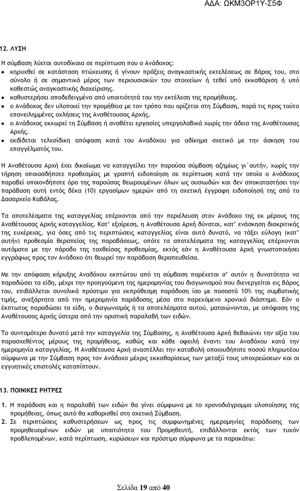 ο Ανάδοχος δεν υλοποιεί την προµήθεια µε τον τρόπο που ορίζεται στη Σύµβαση, παρά τις προς τούτο επανειληµµένες οχλήσεις της Αναθέτουσας Αρχής.