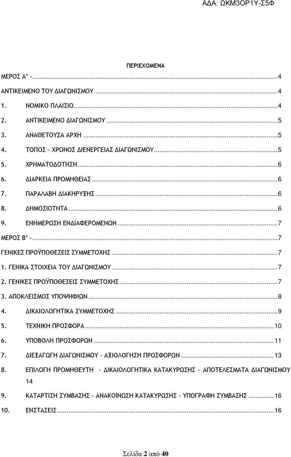 ..7 2. ΓΕΝΙΚΕΣ ΠΡΟΫΠΟΘΕΣΕΙΣ ΣΥΜΜΕΤΟΧΗΣ...7 3. ΑΠΟΚΛΕΙΣΜΟΣ ΥΠΟΨΗΦΙΩΝ...8 4. ΙΚΑΙΟΛΟΓΗΤΙΚΑ ΣΥΜΜΕΤΟΧΗΣ...9 5. ΤΕΧΝΙΚΗ ΠΡΟΣΦΟΡΑ...10 6. ΥΠΟΒΟΛΗ ΠΡΟΣΦΟΡΩΝ...11 7.