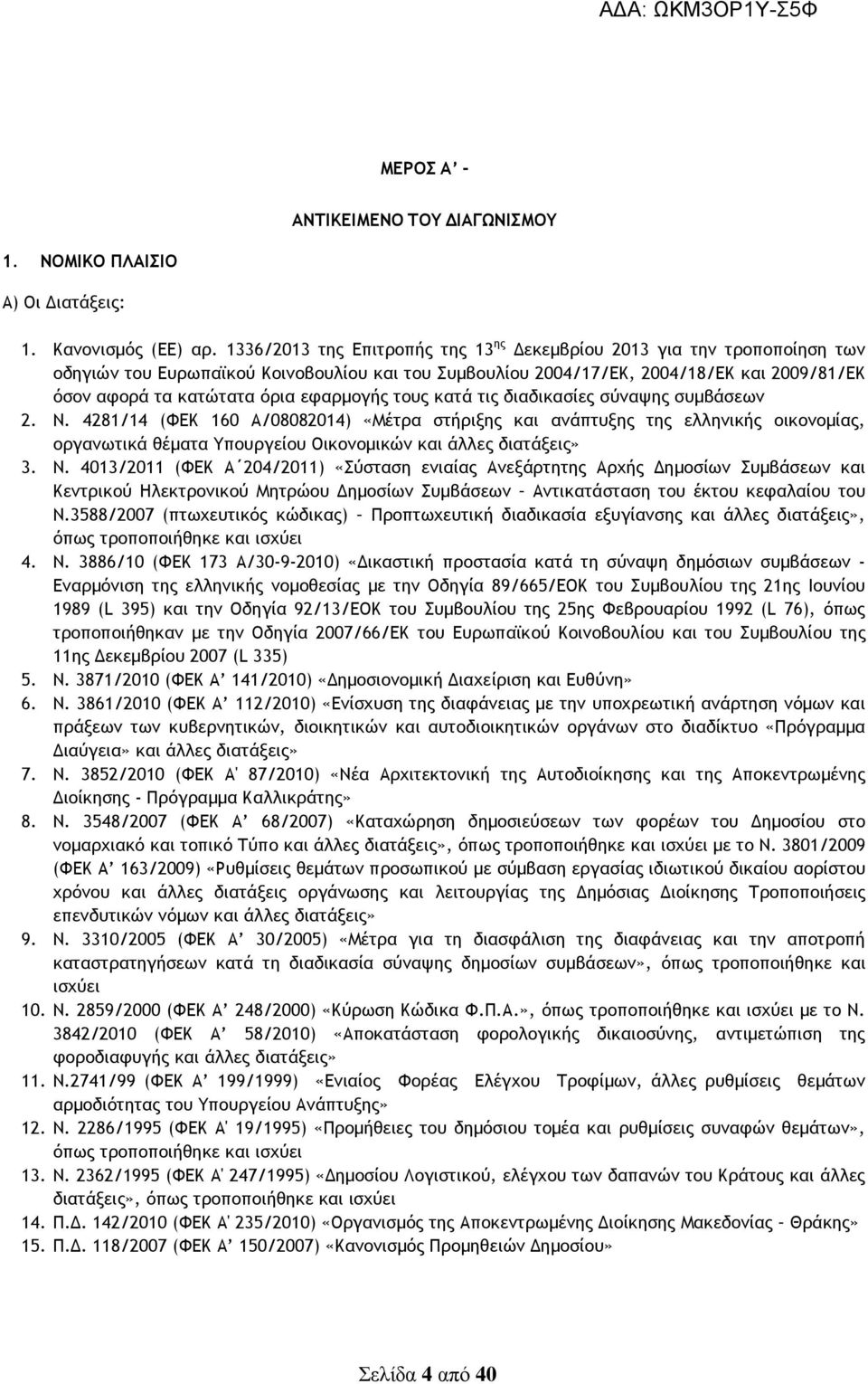 εφαρµογής τους κατά τις διαδικασίες σύναψης συµβάσεων 2. Ν.