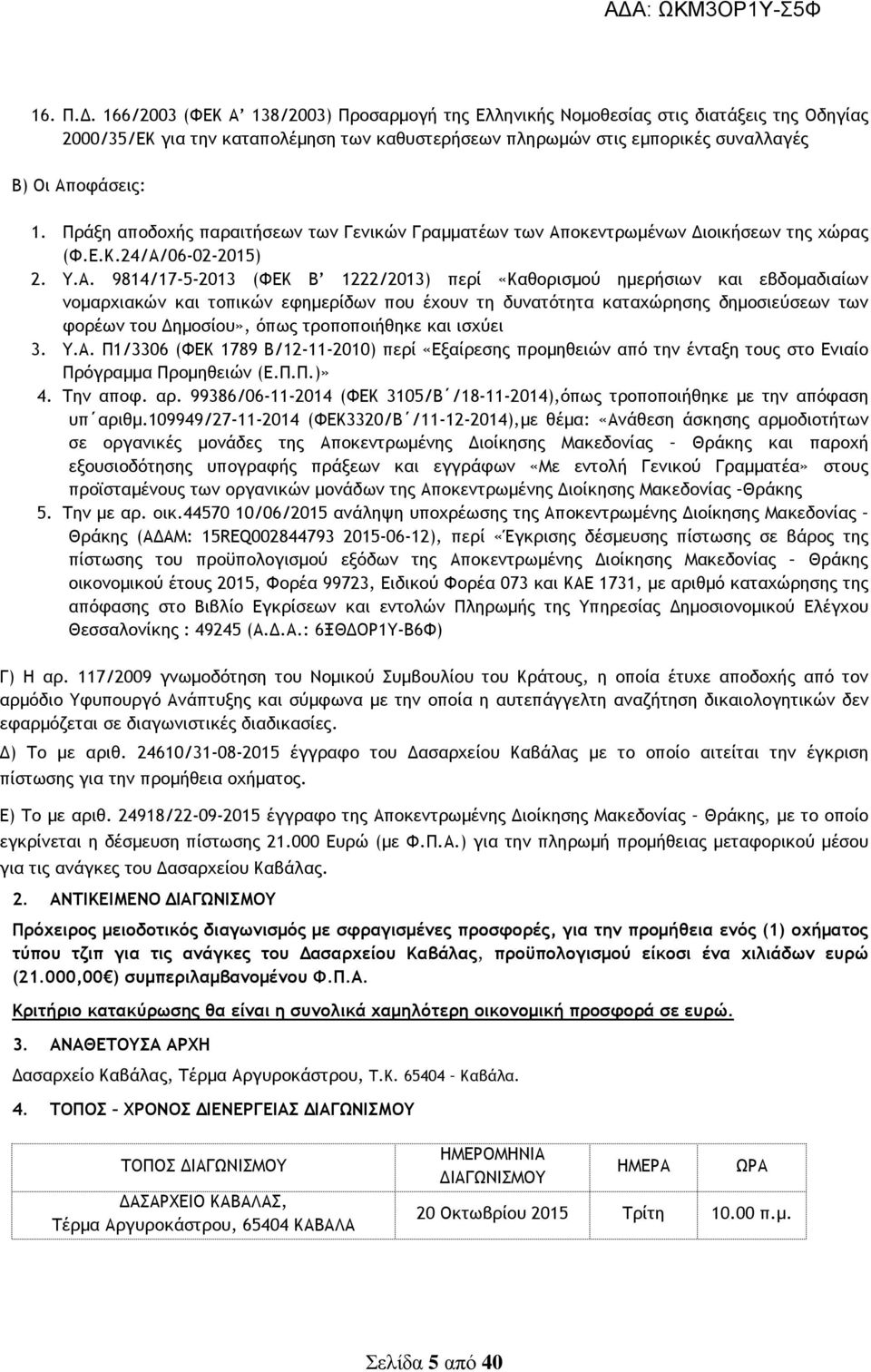 οκεντρωµένων ιοικήσεων της χώρας (Φ.Ε.Κ.24/Α/