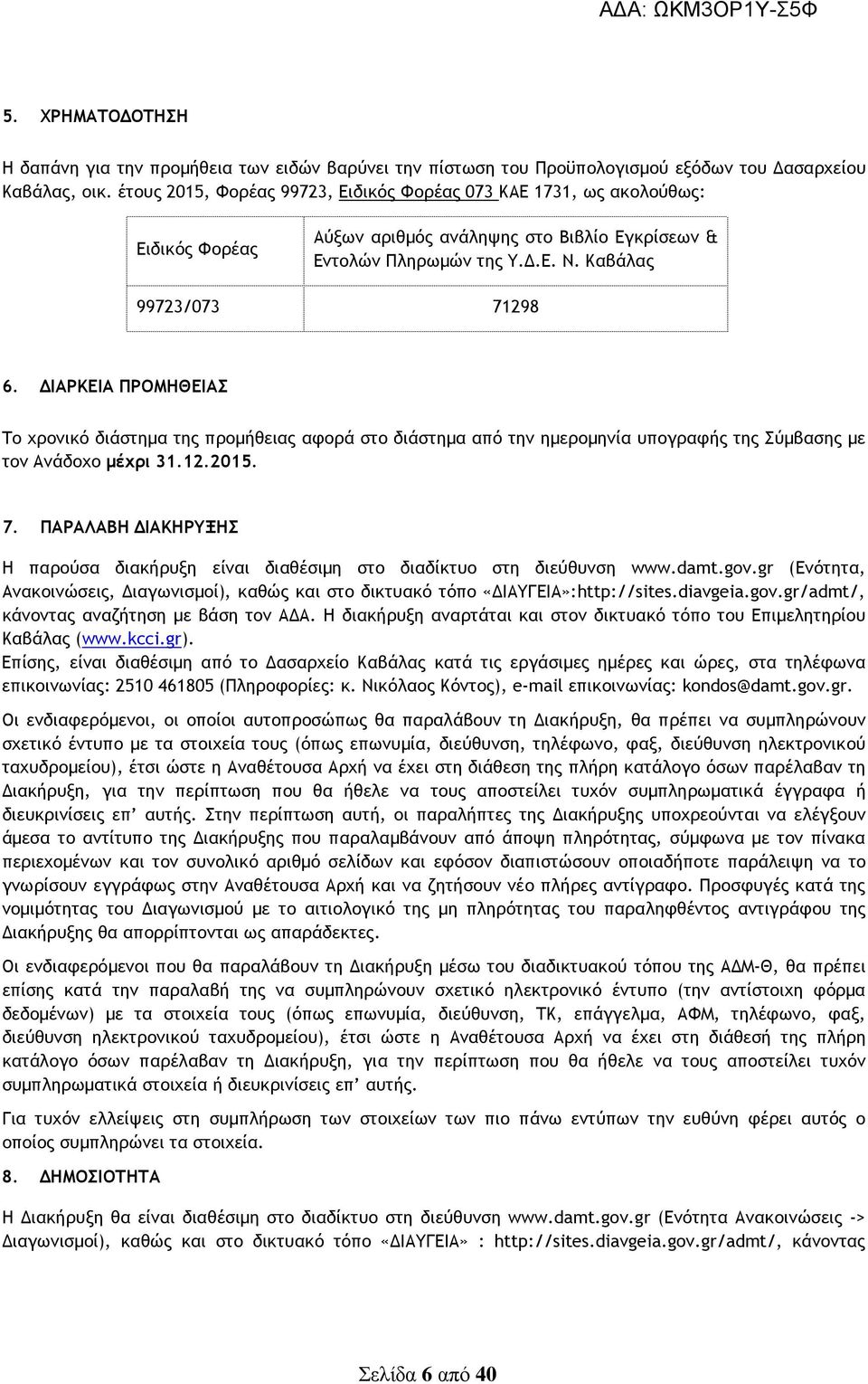 ΙΑΡΚΕΙΑ ΠΡΟΜΗΘΕΙΑΣ Το χρονικό διάστηµα της προµήθειας αφορά στο διάστηµα από την ηµεροµηνία υπογραφής της Σύµβασης µε τον Ανάδοχο µέχρι 31.12.2015. 7.