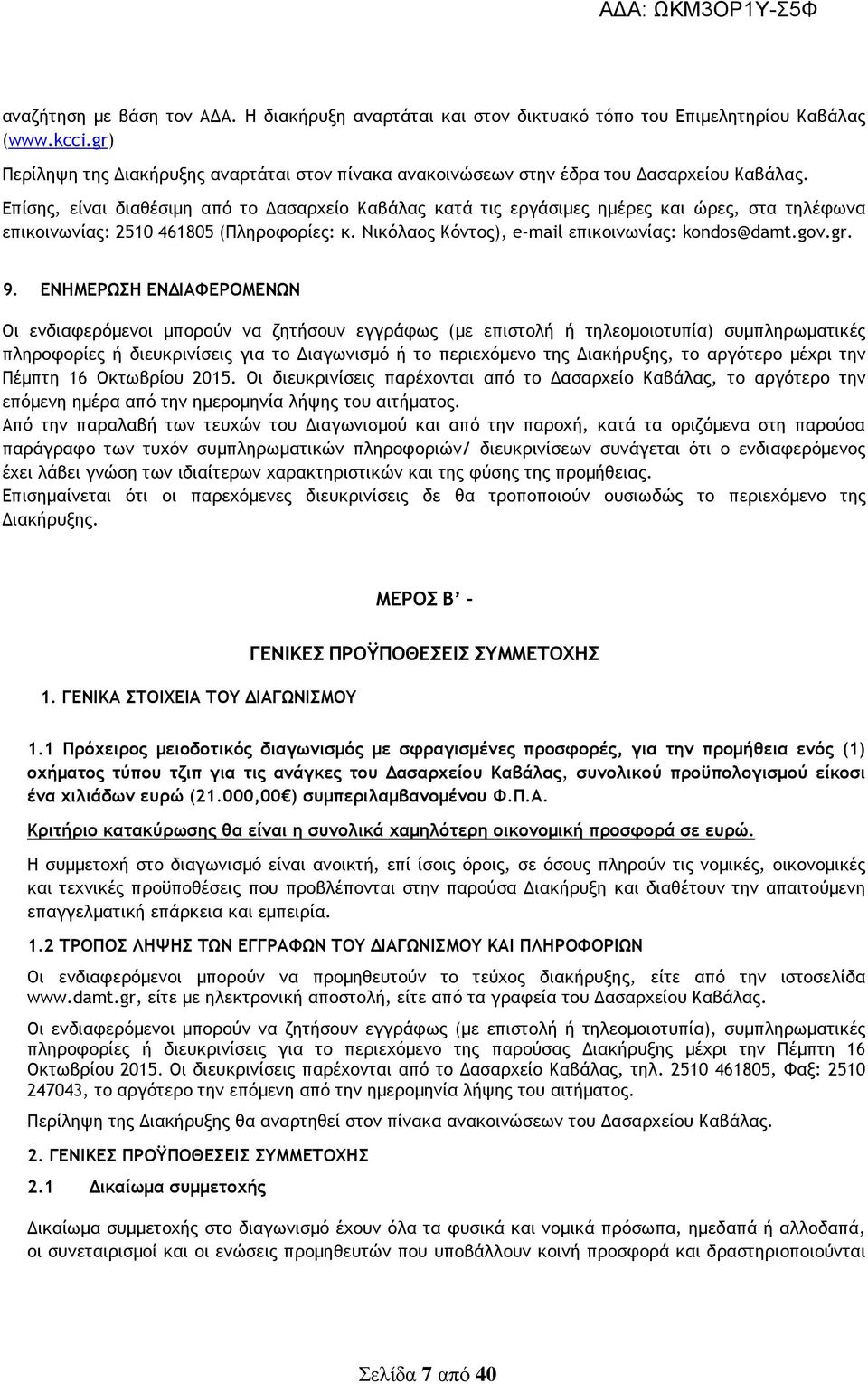 Επίσης, είναι διαθέσιµη από το ασαρχείο Καβάλας κατά τις εργάσιµες ηµέρες και ώρες, στα τηλέφωνα επικοινωνίας: 2510 461805 (Πληροφορίες: κ. Νικόλαος Κόντος), e-mail επικοινωνίας: kondos@damt.gov.gr.