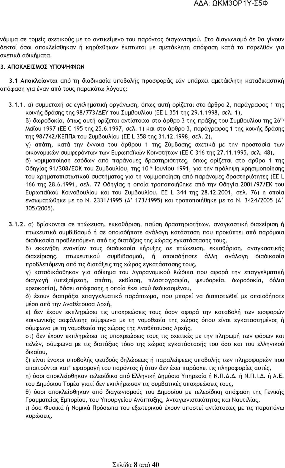 1 Αποκλείονται από τη διαδικασία υποβολής προσφοράς εάν υπάρχει αµετάκλητη καταδικαστική απόφαση για έναν από τους παρακάτω λόγους: 3.1.1. α) συµµετοχή σε εγκληµατική οργάνωση, όπως αυτή ορίζεται στο άρθρο 2, παράγραφος 1 της κοινής δράσης της 98/773/ ΕΥ του Συµβουλίου (EE L 351 της 29.