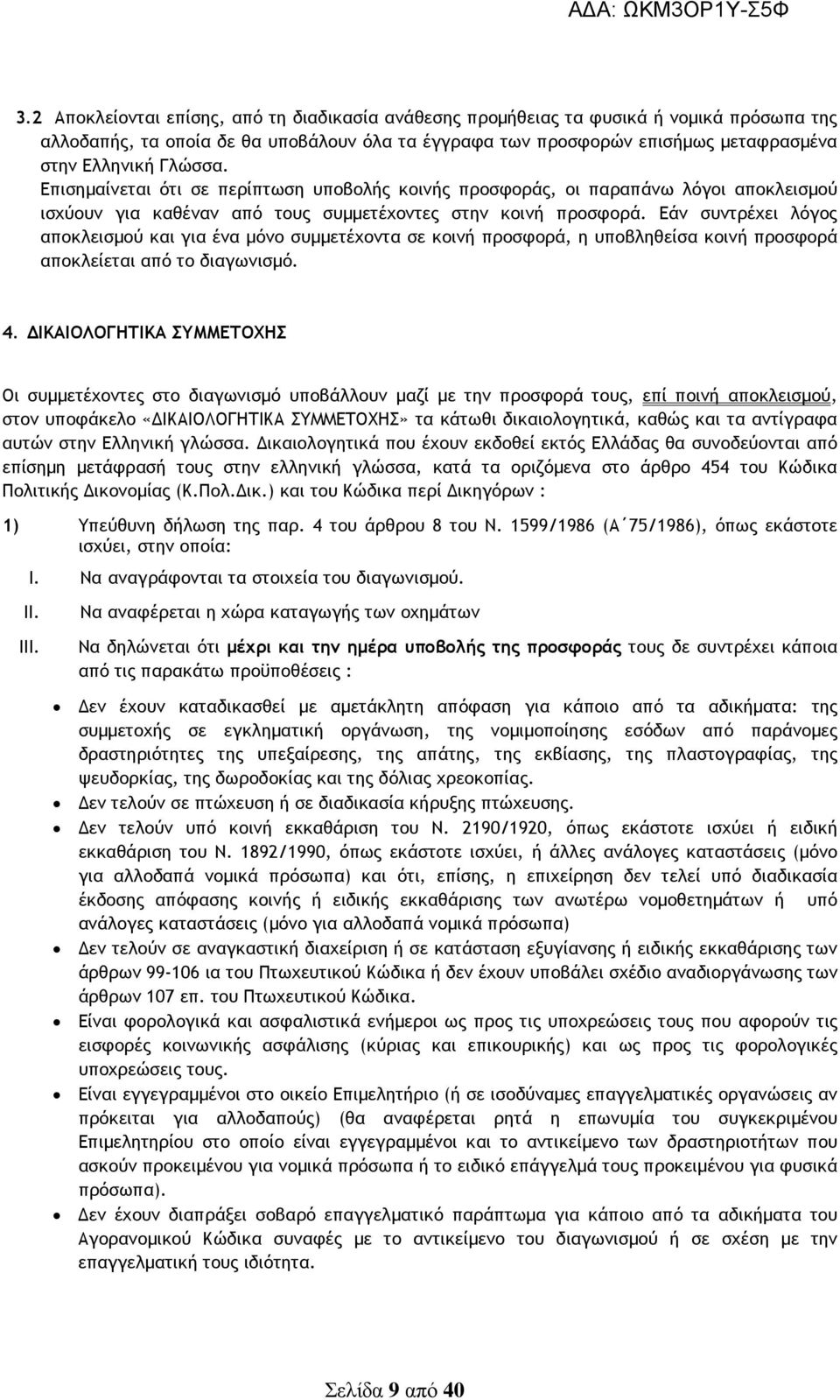 Εάν συντρέχει λόγος αποκλεισµού και για ένα µόνο συµµετέχοντα σε κοινή προσφορά, η υποβληθείσα κοινή προσφορά αποκλείεται από το διαγωνισµό. 4.